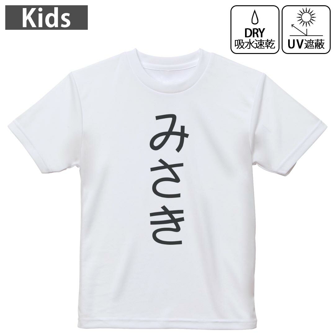 キッズ 子供 こども ドライTシャツ ホワイト 半袖 4.1オンス トレーニング スポーツ ジム 運動会 ドライアスレチック UVカット 紫外線遮蔽 吸水速乾 デザイン Tshirt シワが付きにくい 乾きやすい 120 130 140 150 160▼キッズ ドライTシャツ 全デザインはこちらから▼ 商品特徴・4.1オンス ドライアスレチックTシャツ！ ・吸水速乾・紫外線遮蔽・ポリエステル素材専用の転写プリントで染めるため、自然な仕上がりで、発色も鮮やかに。洗濯しても色褪せの心配がありません。 素材 ポリエステル 100％ リバーシブルメッシュ 注意事項画像はサンプルですので、Tシャツの大きさが若干異なる場合があります。ご覧の環境によっては多少色味に違いを感じる場合がございます。 イメージと違った、モニターと色味が異なるという理由での交換や返金はご対応出来かねます。 写真のカラーは可能な限り実際の商品に色味を近づけていますが、WEBの性質上ご使用のパソコンの設定や環境でカラーが若干異なります。 ご注文後に1点1点制作する受注生産品のため、不良品以外のご返品や交換は固くお断り致します。 機種の選択間違いも保証対象外となりますため、ご注文の際は必ず機種をご確認下さい。発送について完全受注生産のハンドメイド商品となりますので、既製品と比べて発送までお時間を頂いています。 基本的に決済確認後、最大で10営業日での発送となります。繁忙期や休業日明けの場合はさらに時間がかかる場合があります。 その際には別途メールにてご連絡致します。メール便の場合、発送日から到着までに2?4日ほどかかる場合が多く、紛失などの保障もご対応できかねます。あらかじめご了承下さい。