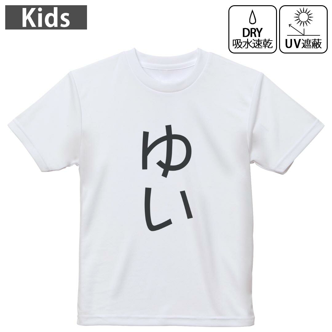 キッズ ドライTシャツ ホワイト 半袖 4.1オンス トレーニング スポーツ ジム 運動会 ドライアスレチック UVカット 紫外線遮蔽 吸水速乾 120 130 140 150 160 022080 ゆい