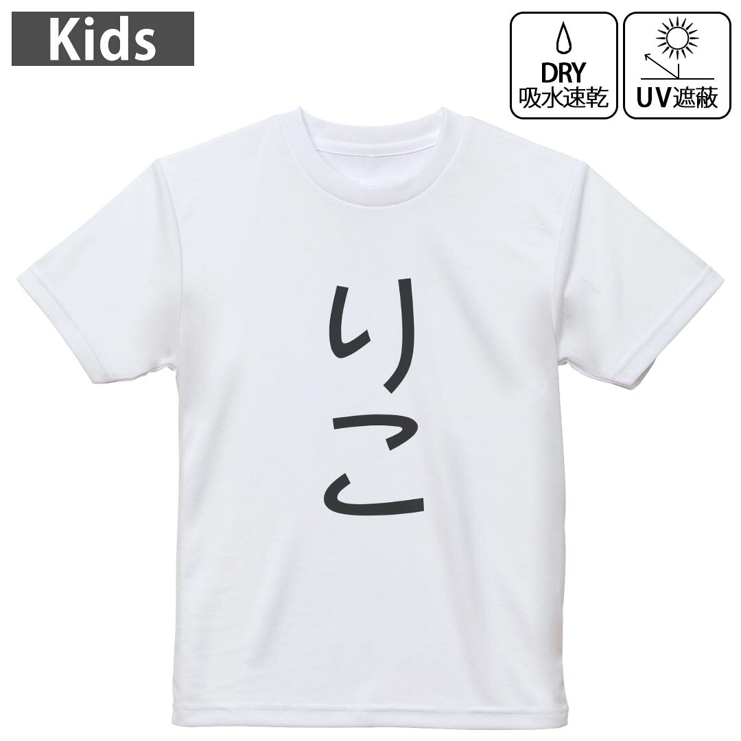 キッズ 子供 こども ドライTシャツ ホワイト 半袖 4.1オンス トレーニング スポーツ ジム 運動会 ドライアスレチック UVカット 紫外線遮蔽 吸水速乾 デザイン Tshirt シワが付きにくい 乾きやすい 120 130 140 150 160▼キッズ ドライTシャツ 全デザインはこちらから▼ 商品特徴・4.1オンス ドライアスレチックTシャツ！ ・吸水速乾・紫外線遮蔽・ポリエステル素材専用の転写プリントで染めるため、自然な仕上がりで、発色も鮮やかに。洗濯しても色褪せの心配がありません。 素材 ポリエステル 100％ リバーシブルメッシュ 注意事項画像はサンプルですので、Tシャツの大きさが若干異なる場合があります。ご覧の環境によっては多少色味に違いを感じる場合がございます。 イメージと違った、モニターと色味が異なるという理由での交換や返金はご対応出来かねます。 写真のカラーは可能な限り実際の商品に色味を近づけていますが、WEBの性質上ご使用のパソコンの設定や環境でカラーが若干異なります。 ご注文後に1点1点制作する受注生産品のため、不良品以外のご返品や交換は固くお断り致します。 機種の選択間違いも保証対象外となりますため、ご注文の際は必ず機種をご確認下さい。発送について完全受注生産のハンドメイド商品となりますので、既製品と比べて発送までお時間を頂いています。 基本的に決済確認後、最大で10営業日での発送となります。繁忙期や休業日明けの場合はさらに時間がかかる場合があります。 その際には別途メールにてご連絡致します。メール便の場合、発送日から到着までに2?4日ほどかかる場合が多く、紛失などの保障もご対応できかねます。あらかじめご了承下さい。