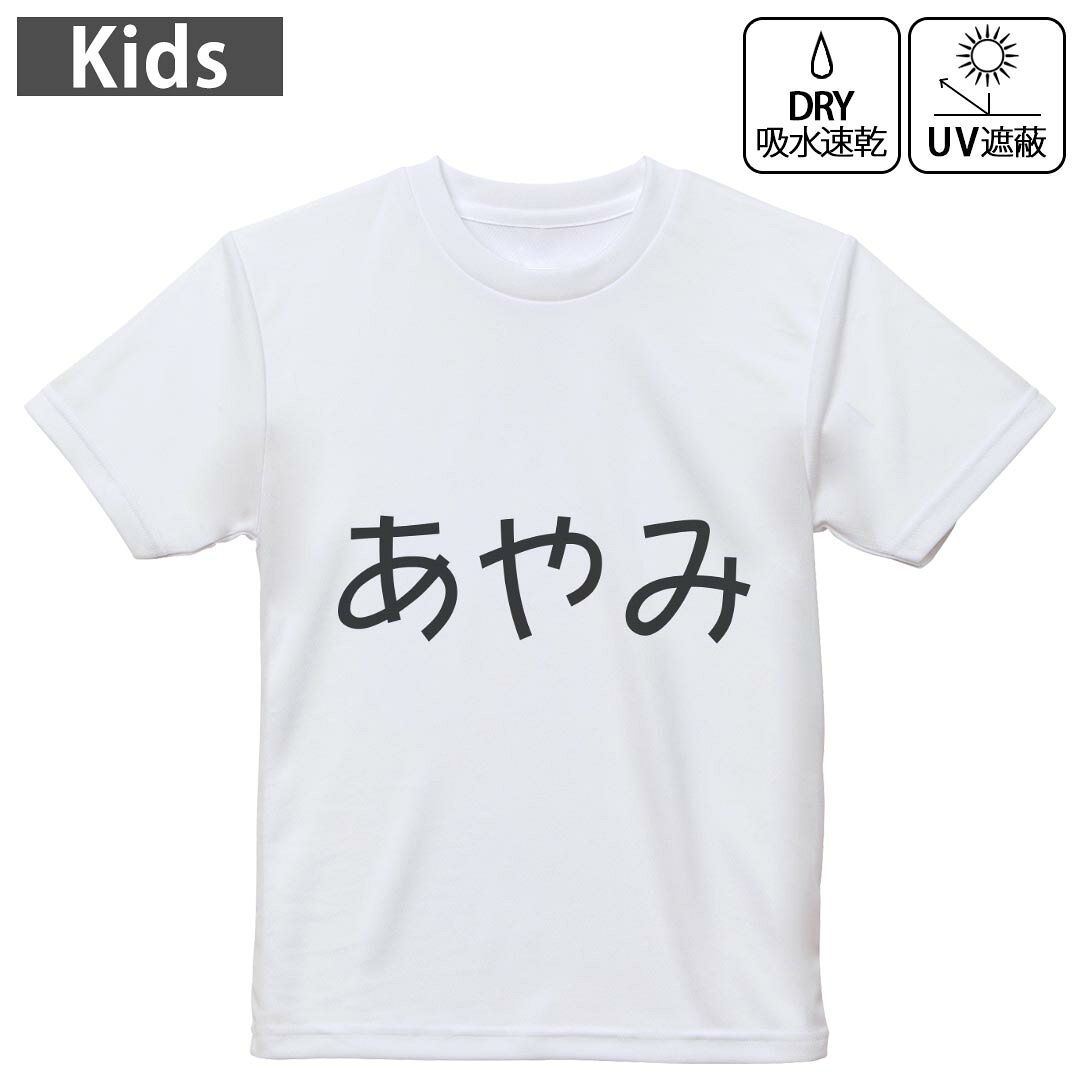キッズ 子供 こども ドライTシャツ ホワイト 半袖 4.1オンス トレーニング スポーツ ジム 運動会 ドライアスレチック UVカット 紫外線遮蔽 吸水速乾 デザイン Tshirt シワが付きにくい 乾きやすい 120 130 140 150 160▼キッズ ドライTシャツ 全デザインはこちらから▼ 商品特徴・4.1オンス ドライアスレチックTシャツ！ ・吸水速乾・紫外線遮蔽・ポリエステル素材専用の転写プリントで染めるため、自然な仕上がりで、発色も鮮やかに。洗濯しても色褪せの心配がありません。 素材 ポリエステル 100％ リバーシブルメッシュ 注意事項画像はサンプルですので、Tシャツの大きさが若干異なる場合があります。ご覧の環境によっては多少色味に違いを感じる場合がございます。 イメージと違った、モニターと色味が異なるという理由での交換や返金はご対応出来かねます。 写真のカラーは可能な限り実際の商品に色味を近づけていますが、WEBの性質上ご使用のパソコンの設定や環境でカラーが若干異なります。 ご注文後に1点1点制作する受注生産品のため、不良品以外のご返品や交換は固くお断り致します。 機種の選択間違いも保証対象外となりますため、ご注文の際は必ず機種をご確認下さい。発送について完全受注生産のハンドメイド商品となりますので、既製品と比べて発送までお時間を頂いています。 基本的に決済確認後、最大で10営業日での発送となります。繁忙期や休業日明けの場合はさらに時間がかかる場合があります。 その際には別途メールにてご連絡致します。メール便の場合、発送日から到着までに2?4日ほどかかる場合が多く、紛失などの保障もご対応できかねます。あらかじめご了承下さい。