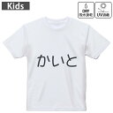 キッズ ドライTシャツ ホワイト 半袖 4.1オンス トレーニング スポーツ ジム 運動会 ドライアスレチック UVカット 紫外線遮蔽 吸水速乾 120 130 140 150 160 022138 かいと
