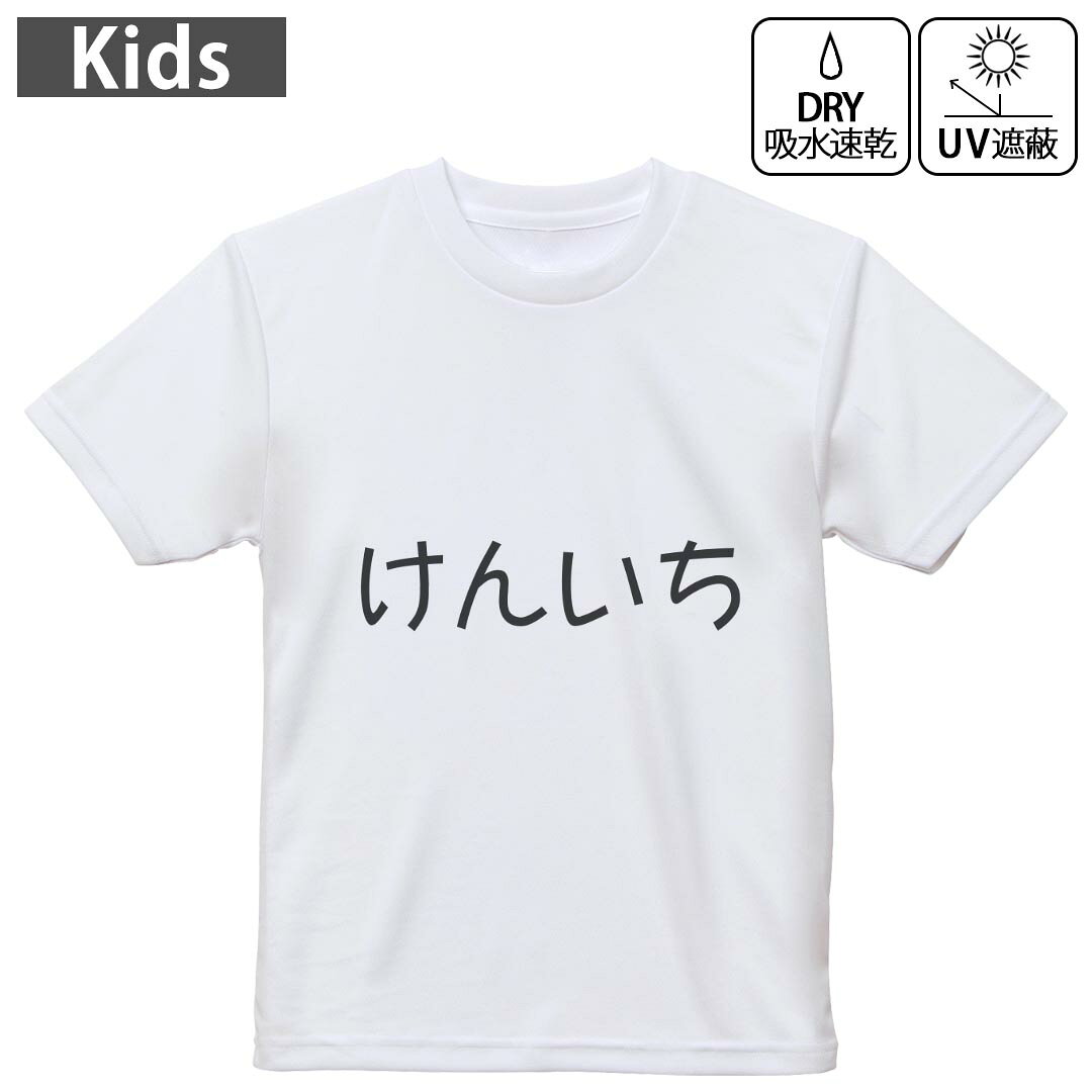 キッズ 子供 こども ドライTシャツ ホワイト 半袖 4.1オンス トレーニング スポーツ ジム 運動会 ドライアスレチック UVカット 紫外線遮蔽 吸水速乾 デザイン Tshirt シワが付きにくい 乾きやすい 120 130 140 150 160▼キッズ ドライTシャツ 全デザインはこちらから▼ 商品特徴・4.1オンス ドライアスレチックTシャツ！ ・吸水速乾・紫外線遮蔽・ポリエステル素材専用の転写プリントで染めるため、自然な仕上がりで、発色も鮮やかに。洗濯しても色褪せの心配がありません。 素材 ポリエステル 100％ リバーシブルメッシュ 注意事項画像はサンプルですので、Tシャツの大きさが若干異なる場合があります。ご覧の環境によっては多少色味に違いを感じる場合がございます。 イメージと違った、モニターと色味が異なるという理由での交換や返金はご対応出来かねます。 写真のカラーは可能な限り実際の商品に色味を近づけていますが、WEBの性質上ご使用のパソコンの設定や環境でカラーが若干異なります。 ご注文後に1点1点制作する受注生産品のため、不良品以外のご返品や交換は固くお断り致します。 機種の選択間違いも保証対象外となりますため、ご注文の際は必ず機種をご確認下さい。発送について完全受注生産のハンドメイド商品となりますので、既製品と比べて発送までお時間を頂いています。 基本的に決済確認後、最大で10営業日での発送となります。繁忙期や休業日明けの場合はさらに時間がかかる場合があります。 その際には別途メールにてご連絡致します。メール便の場合、発送日から到着までに2?4日ほどかかる場合が多く、紛失などの保障もご対応できかねます。あらかじめご了承下さい。