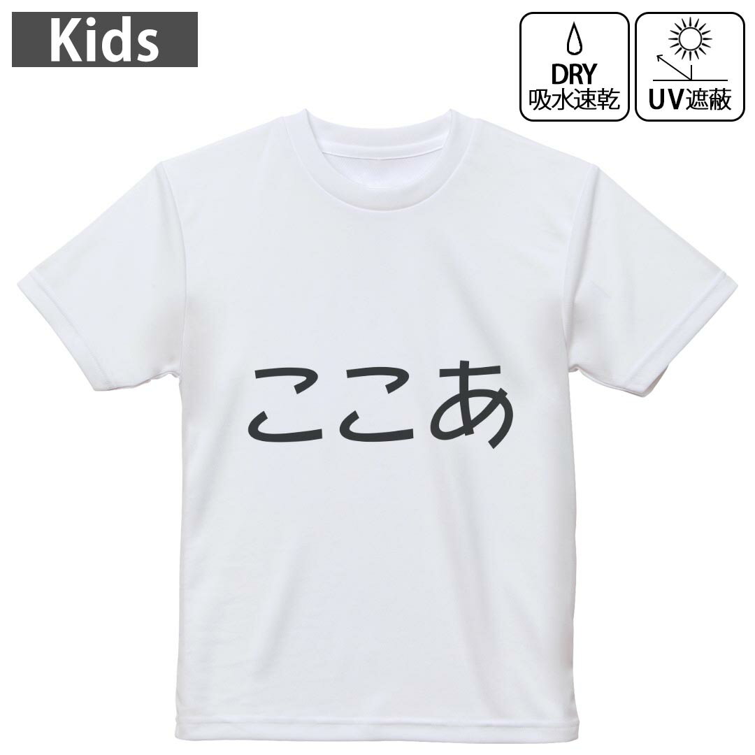 キッズ ドライTシャツ ホワイト 半袖 4.1オンス トレーニング スポーツ ジム 運動会 ドライアスレチック UVカット 紫外線遮蔽 吸水速乾 120 130 140 150 160 022155 ここあ