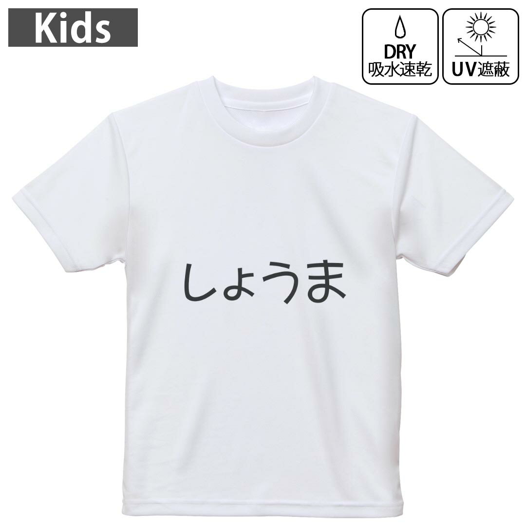 キッズ ドライTシャツ ホワイト 半袖 4.1オンス トレーニング スポーツ ジム 運動会 ドライアスレチック UVカット 紫外線遮蔽 吸水速乾 120 130 140 150 160 022165 しょうま