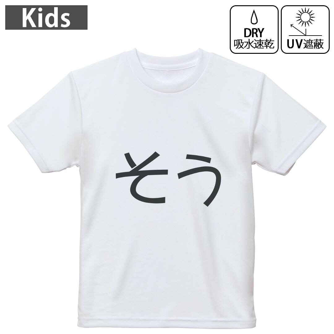 キッズ 子供 こども ドライTシャツ ホワイト 半袖 4.1オンス トレーニング スポーツ ジム 運動会 ドライアスレチック UVカット 紫外線遮蔽 吸水速乾 デザイン Tshirt シワが付きにくい 乾きやすい 120 130 140 150 160▼キッズ ドライTシャツ 全デザインはこちらから▼ 商品特徴・4.1オンス ドライアスレチックTシャツ！ ・吸水速乾・紫外線遮蔽・ポリエステル素材専用の転写プリントで染めるため、自然な仕上がりで、発色も鮮やかに。洗濯しても色褪せの心配がありません。 素材 ポリエステル 100％ リバーシブルメッシュ 注意事項画像はサンプルですので、Tシャツの大きさが若干異なる場合があります。ご覧の環境によっては多少色味に違いを感じる場合がございます。 イメージと違った、モニターと色味が異なるという理由での交換や返金はご対応出来かねます。 写真のカラーは可能な限り実際の商品に色味を近づけていますが、WEBの性質上ご使用のパソコンの設定や環境でカラーが若干異なります。 ご注文後に1点1点制作する受注生産品のため、不良品以外のご返品や交換は固くお断り致します。 機種の選択間違いも保証対象外となりますため、ご注文の際は必ず機種をご確認下さい。発送について完全受注生産のハンドメイド商品となりますので、既製品と比べて発送までお時間を頂いています。 基本的に決済確認後、最大で10営業日での発送となります。繁忙期や休業日明けの場合はさらに時間がかかる場合があります。 その際には別途メールにてご連絡致します。メール便の場合、発送日から到着までに2?4日ほどかかる場合が多く、紛失などの保障もご対応できかねます。あらかじめご了承下さい。
