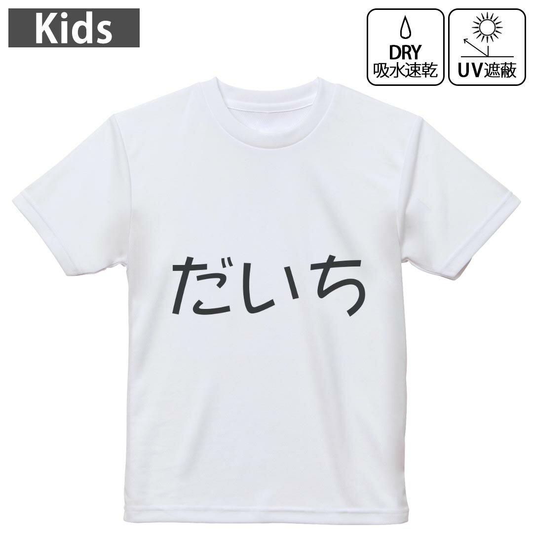 キッズ 子供 こども ドライTシャツ ホワイト 半袖 4.1オンス トレーニング スポーツ ジム 運動会 ドライアスレチック UVカット 紫外線遮蔽 吸水速乾 デザイン Tshirt シワが付きにくい 乾きやすい 120 130 140 150 160▼キッズ ドライTシャツ 全デザインはこちらから▼ 商品特徴・4.1オンス ドライアスレチックTシャツ！ ・吸水速乾・紫外線遮蔽・ポリエステル素材専用の転写プリントで染めるため、自然な仕上がりで、発色も鮮やかに。洗濯しても色褪せの心配がありません。 素材 ポリエステル 100％ リバーシブルメッシュ 注意事項画像はサンプルですので、Tシャツの大きさが若干異なる場合があります。ご覧の環境によっては多少色味に違いを感じる場合がございます。 イメージと違った、モニターと色味が異なるという理由での交換や返金はご対応出来かねます。 写真のカラーは可能な限り実際の商品に色味を近づけていますが、WEBの性質上ご使用のパソコンの設定や環境でカラーが若干異なります。 ご注文後に1点1点制作する受注生産品のため、不良品以外のご返品や交換は固くお断り致します。 機種の選択間違いも保証対象外となりますため、ご注文の際は必ず機種をご確認下さい。発送について完全受注生産のハンドメイド商品となりますので、既製品と比べて発送までお時間を頂いています。 基本的に決済確認後、最大で10営業日での発送となります。繁忙期や休業日明けの場合はさらに時間がかかる場合があります。 その際には別途メールにてご連絡致します。メール便の場合、発送日から到着までに2?4日ほどかかる場合が多く、紛失などの保障もご対応できかねます。あらかじめご了承下さい。