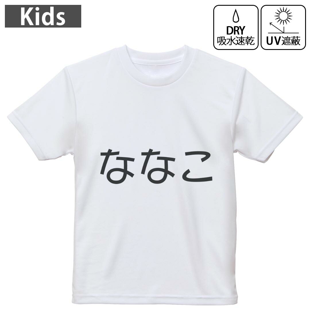キッズ ドライTシャツ ホワイト 半袖 4.1オンス トレーニング スポーツ ジム 運動会 ドライアスレチック UVカット 紫外線遮蔽 吸水速乾 120 130 140 150 160 022191 ななこ