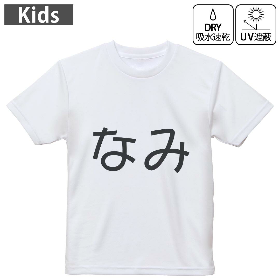 キッズ ドライTシャツ ホワイト 半袖 4.1オンス トレーニング スポーツ ジム 運動会 ドライアスレチック UVカット 紫外線遮蔽 吸水速乾 120 130 140 150 160 022193 なみ