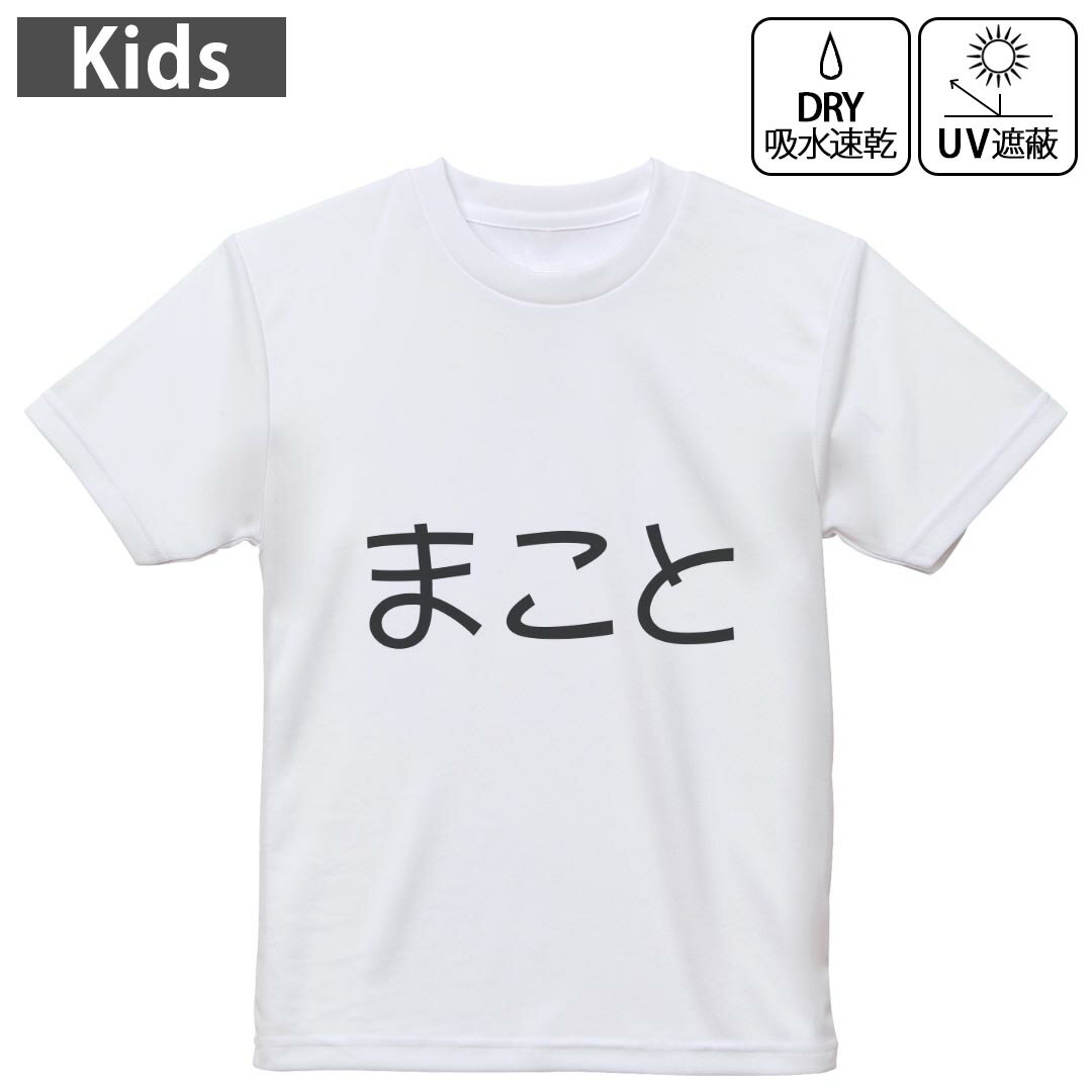 キッズ 子供 こども ドライTシャツ ホワイト 半袖 4.1オンス トレーニング スポーツ ジム 運動会 ドライアスレチック UVカット 紫外線遮蔽 吸水速乾 デザイン Tshirt シワが付きにくい 乾きやすい 120 130 140 150 160▼キッズ ドライTシャツ 全デザインはこちらから▼ 商品特徴・4.1オンス ドライアスレチックTシャツ！ ・吸水速乾・紫外線遮蔽・ポリエステル素材専用の転写プリントで染めるため、自然な仕上がりで、発色も鮮やかに。洗濯しても色褪せの心配がありません。 素材 ポリエステル 100％ リバーシブルメッシュ 注意事項画像はサンプルですので、Tシャツの大きさが若干異なる場合があります。ご覧の環境によっては多少色味に違いを感じる場合がございます。 イメージと違った、モニターと色味が異なるという理由での交換や返金はご対応出来かねます。 写真のカラーは可能な限り実際の商品に色味を近づけていますが、WEBの性質上ご使用のパソコンの設定や環境でカラーが若干異なります。 ご注文後に1点1点制作する受注生産品のため、不良品以外のご返品や交換は固くお断り致します。 機種の選択間違いも保証対象外となりますため、ご注文の際は必ず機種をご確認下さい。発送について完全受注生産のハンドメイド商品となりますので、既製品と比べて発送までお時間を頂いています。 基本的に決済確認後、最大で10営業日での発送となります。繁忙期や休業日明けの場合はさらに時間がかかる場合があります。 その際には別途メールにてご連絡致します。メール便の場合、発送日から到着までに2?4日ほどかかる場合が多く、紛失などの保障もご対応できかねます。あらかじめご了承下さい。