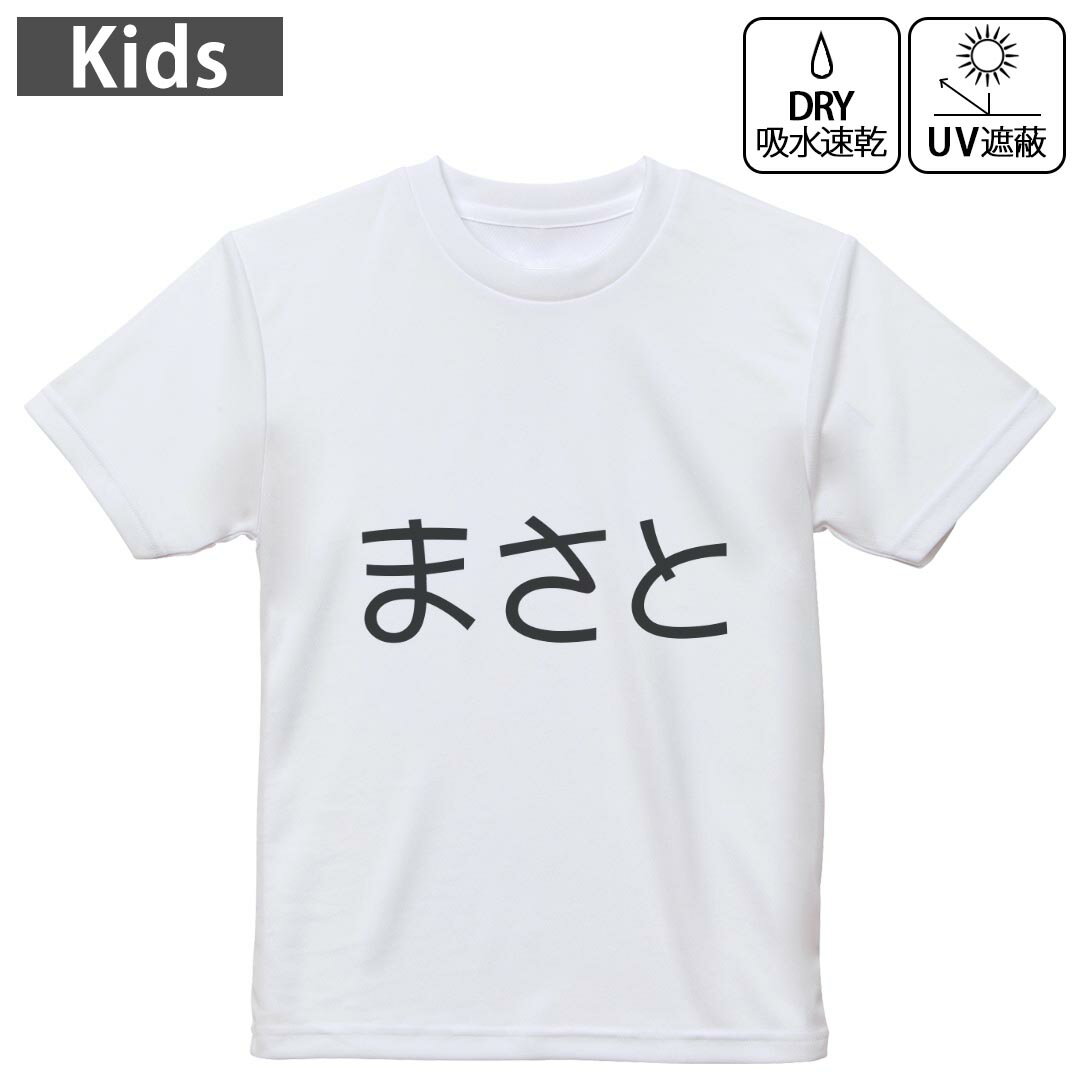 キッズ 子供 こども ドライTシャツ ホワイト 半袖 4.1オンス トレーニング スポーツ ジム 運動会 ドライアスレチック UVカット 紫外線遮蔽 吸水速乾 デザイン Tshirt シワが付きにくい 乾きやすい 120 130 140 150 160▼キッズ ドライTシャツ 全デザインはこちらから▼ 商品特徴・4.1オンス ドライアスレチックTシャツ！ ・吸水速乾・紫外線遮蔽・ポリエステル素材専用の転写プリントで染めるため、自然な仕上がりで、発色も鮮やかに。洗濯しても色褪せの心配がありません。 素材 ポリエステル 100％ リバーシブルメッシュ 注意事項画像はサンプルですので、Tシャツの大きさが若干異なる場合があります。ご覧の環境によっては多少色味に違いを感じる場合がございます。 イメージと違った、モニターと色味が異なるという理由での交換や返金はご対応出来かねます。 写真のカラーは可能な限り実際の商品に色味を近づけていますが、WEBの性質上ご使用のパソコンの設定や環境でカラーが若干異なります。 ご注文後に1点1点制作する受注生産品のため、不良品以外のご返品や交換は固くお断り致します。 機種の選択間違いも保証対象外となりますため、ご注文の際は必ず機種をご確認下さい。発送について完全受注生産のハンドメイド商品となりますので、既製品と比べて発送までお時間を頂いています。 基本的に決済確認後、最大で10営業日での発送となります。繁忙期や休業日明けの場合はさらに時間がかかる場合があります。 その際には別途メールにてご連絡致します。メール便の場合、発送日から到着までに2?4日ほどかかる場合が多く、紛失などの保障もご対応できかねます。あらかじめご了承下さい。