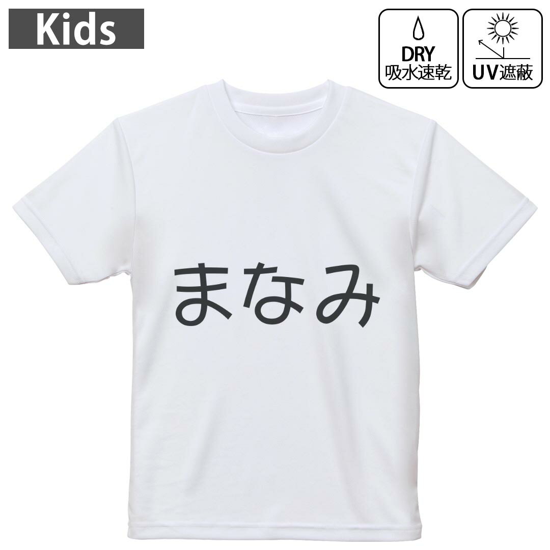 キッズ ドライTシャツ ホワイト 半袖 4.1オンス トレーニング スポーツ ジム 運動会 ドライアスレチック UVカット 紫外線遮蔽 吸水速乾 120 130 140 150 160 022216 まなみ