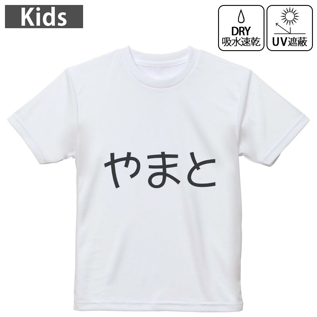 キッズ ドライTシャツ ホワイト 半袖 4.1オンス トレーニング スポーツ ジム 運動会 ドライアスレチック UVカット 紫外線遮蔽 吸水速乾 120 130 140 150 160 022232 やまと