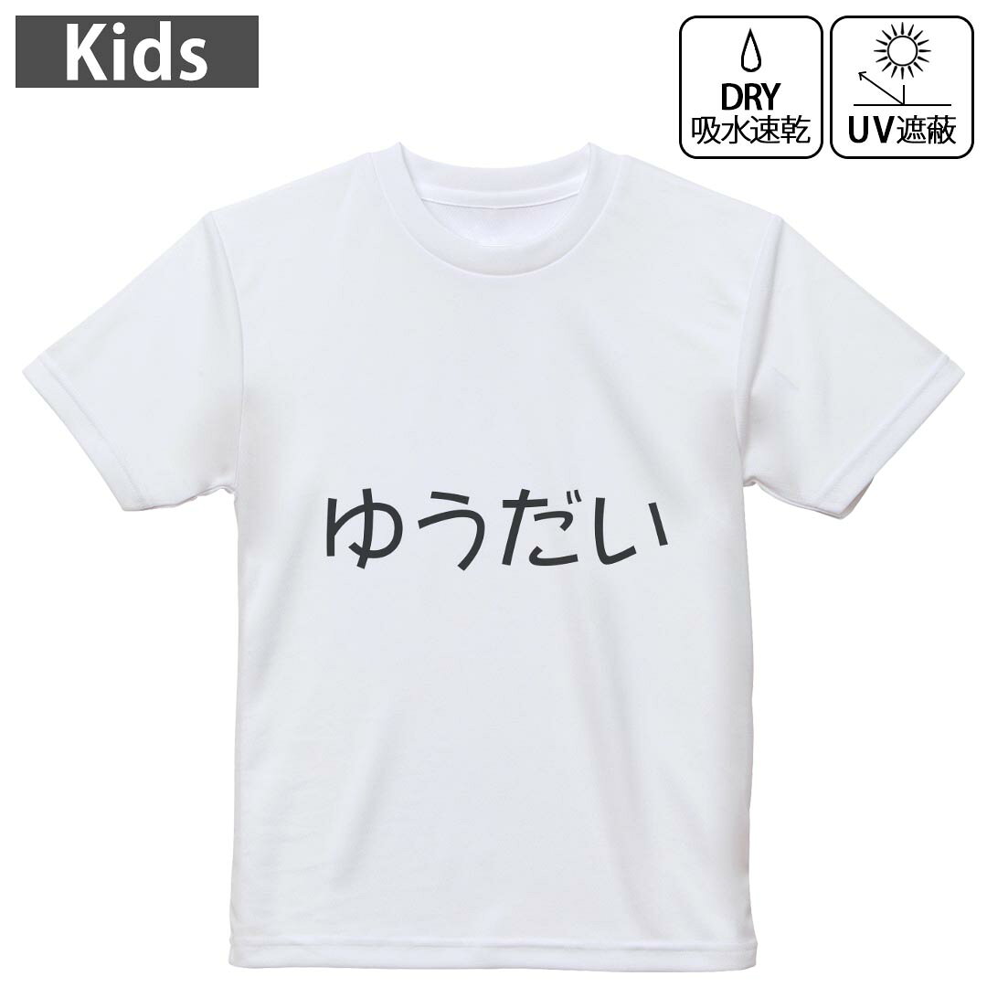 キッズ ドライTシャツ ホワイト 半袖 4.1オンス トレーニング スポーツ ジム 運動会 ドライアスレチック UVカット 紫外線遮蔽 吸水速乾 120 130 140 150 160 022241 ゆうだい