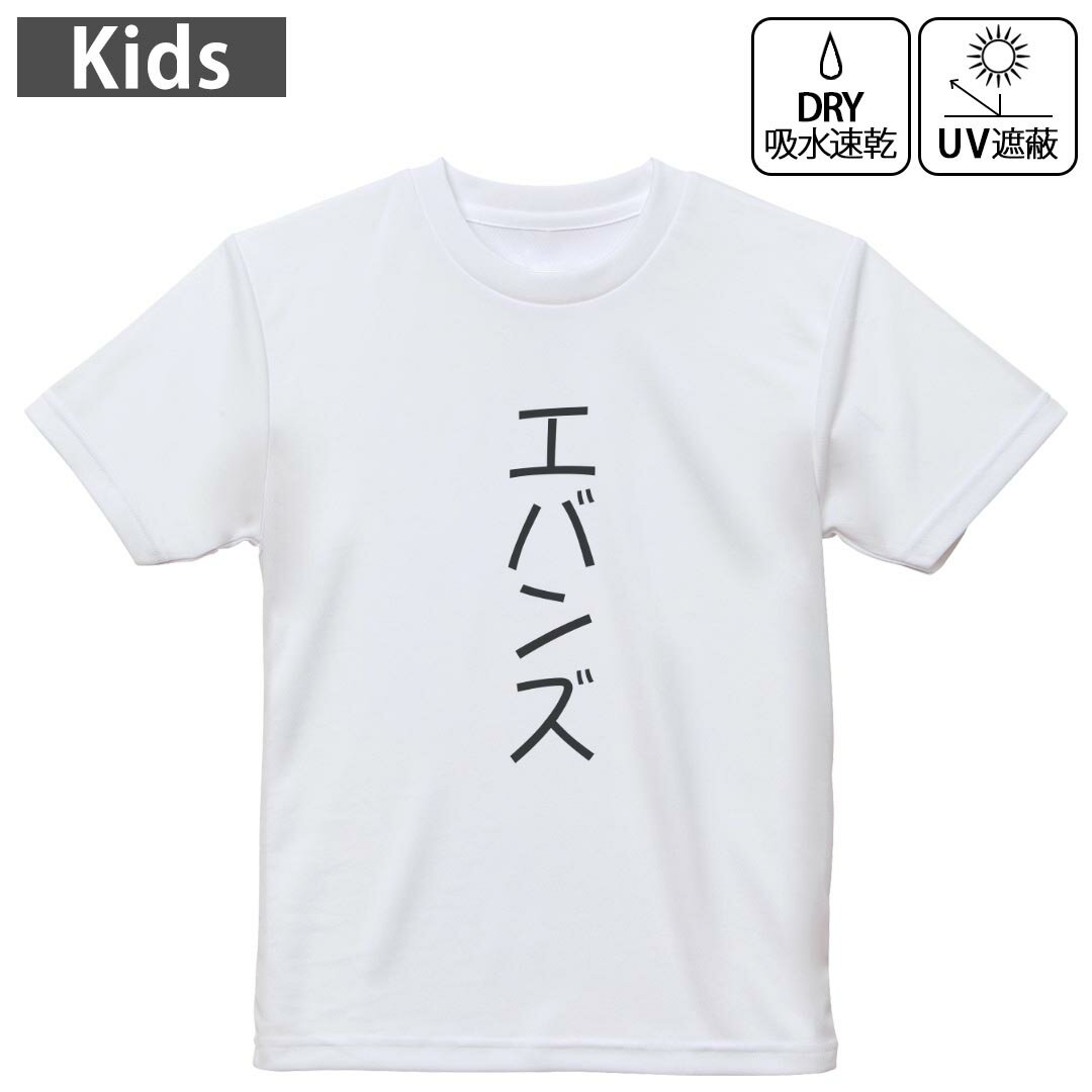 キッズ ドライTシャツ ホワイト 半袖 4.1オンス トレーニング スポーツ ジム 運動会 ドライアスレチック UVカット 紫外線遮蔽 吸水速乾 120 130 140 150 160 022276 Evans エバンズ