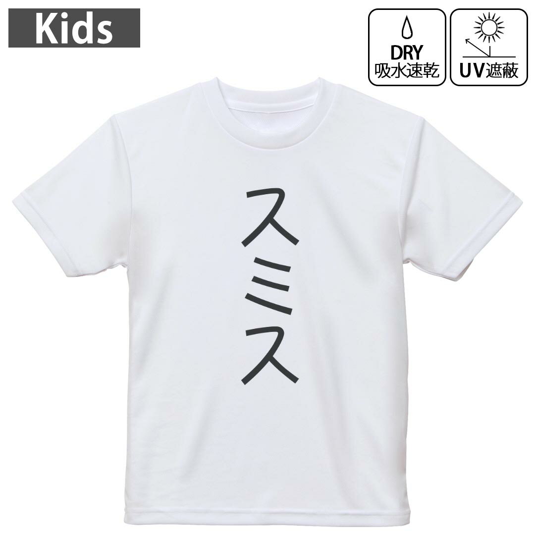 キッズ 子供 こども ドライTシャツ ホワイト 半袖 4.1オンス トレーニング スポーツ ジム 運動会 ドライアスレチック UVカット 紫外線遮蔽 吸水速乾 デザイン Tshirt シワが付きにくい 乾きやすい 120 130 140 150 160▼キッズ ドライTシャツ 全デザインはこちらから▼ 商品特徴・4.1オンス ドライアスレチックTシャツ！ ・吸水速乾・紫外線遮蔽・ポリエステル素材専用の転写プリントで染めるため、自然な仕上がりで、発色も鮮やかに。洗濯しても色褪せの心配がありません。 素材 ポリエステル 100％ リバーシブルメッシュ 注意事項画像はサンプルですので、Tシャツの大きさが若干異なる場合があります。ご覧の環境によっては多少色味に違いを感じる場合がございます。 イメージと違った、モニターと色味が異なるという理由での交換や返金はご対応出来かねます。 写真のカラーは可能な限り実際の商品に色味を近づけていますが、WEBの性質上ご使用のパソコンの設定や環境でカラーが若干異なります。 ご注文後に1点1点制作する受注生産品のため、不良品以外のご返品や交換は固くお断り致します。 機種の選択間違いも保証対象外となりますため、ご注文の際は必ず機種をご確認下さい。発送について完全受注生産のハンドメイド商品となりますので、既製品と比べて発送までお時間を頂いています。 基本的に決済確認後、最大で10営業日での発送となります。繁忙期や休業日明けの場合はさらに時間がかかる場合があります。 その際には別途メールにてご連絡致します。メール便の場合、発送日から到着までに2?4日ほどかかる場合が多く、紛失などの保障もご対応できかねます。あらかじめご了承下さい。