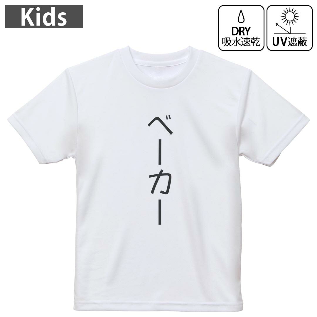 キッズ 子供 こども ドライTシャツ ホワイト 半袖 4.1オンス トレーニング スポーツ ジム 運動会 ドライアスレチック UVカット 紫外線遮蔽 吸水速乾 デザイン Tshirt シワが付きにくい 乾きやすい 120 130 140 150 160▼キッズ ドライTシャツ 全デザインはこちらから▼ 商品特徴・4.1オンス ドライアスレチックTシャツ！ ・吸水速乾・紫外線遮蔽・ポリエステル素材専用の転写プリントで染めるため、自然な仕上がりで、発色も鮮やかに。洗濯しても色褪せの心配がありません。 素材 ポリエステル 100％ リバーシブルメッシュ 注意事項画像はサンプルですので、Tシャツの大きさが若干異なる場合があります。ご覧の環境によっては多少色味に違いを感じる場合がございます。 イメージと違った、モニターと色味が異なるという理由での交換や返金はご対応出来かねます。 写真のカラーは可能な限り実際の商品に色味を近づけていますが、WEBの性質上ご使用のパソコンの設定や環境でカラーが若干異なります。 ご注文後に1点1点制作する受注生産品のため、不良品以外のご返品や交換は固くお断り致します。 機種の選択間違いも保証対象外となりますため、ご注文の際は必ず機種をご確認下さい。発送について完全受注生産のハンドメイド商品となりますので、既製品と比べて発送までお時間を頂いています。 基本的に決済確認後、最大で10営業日での発送となります。繁忙期や休業日明けの場合はさらに時間がかかる場合があります。 その際には別途メールにてご連絡致します。メール便の場合、発送日から到着までに2?4日ほどかかる場合が多く、紛失などの保障もご対応できかねます。あらかじめご了承下さい。