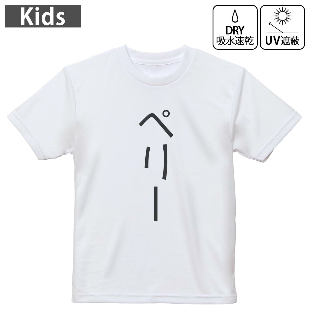 キッズ 子供 こども ドライTシャツ ホワイト 半袖 4.1オンス トレーニング スポーツ ジム 運動会 ドライアスレチック UVカット 紫外線遮蔽 吸水速乾 デザイン Tshirt シワが付きにくい 乾きやすい 120 130 140 150 160▼キッズ ドライTシャツ 全デザインはこちらから▼ 商品特徴・4.1オンス ドライアスレチックTシャツ！ ・吸水速乾・紫外線遮蔽・ポリエステル素材専用の転写プリントで染めるため、自然な仕上がりで、発色も鮮やかに。洗濯しても色褪せの心配がありません。 素材 ポリエステル 100％ リバーシブルメッシュ 注意事項画像はサンプルですので、Tシャツの大きさが若干異なる場合があります。ご覧の環境によっては多少色味に違いを感じる場合がございます。 イメージと違った、モニターと色味が異なるという理由での交換や返金はご対応出来かねます。 写真のカラーは可能な限り実際の商品に色味を近づけていますが、WEBの性質上ご使用のパソコンの設定や環境でカラーが若干異なります。 ご注文後に1点1点制作する受注生産品のため、不良品以外のご返品や交換は固くお断り致します。 機種の選択間違いも保証対象外となりますため、ご注文の際は必ず機種をご確認下さい。発送について完全受注生産のハンドメイド商品となりますので、既製品と比べて発送までお時間を頂いています。 基本的に決済確認後、最大で10営業日での発送となります。繁忙期や休業日明けの場合はさらに時間がかかる場合があります。 その際には別途メールにてご連絡致します。メール便の場合、発送日から到着までに2?4日ほどかかる場合が多く、紛失などの保障もご対応できかねます。あらかじめご了承下さい。