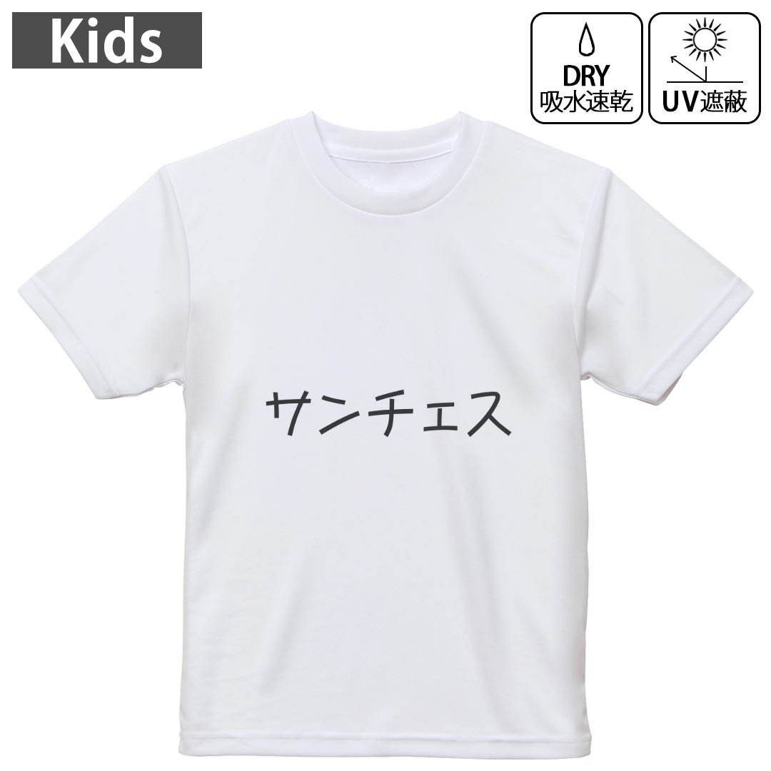 キッズ 子供 こども ドライTシャツ ホワイト 半袖 4.1オンス トレーニング スポーツ ジム 運動会 ドライアスレチック UVカット 紫外線遮蔽 吸水速乾 デザイン Tshirt シワが付きにくい 乾きやすい 120 130 140 150 160▼キッズ ドライTシャツ 全デザインはこちらから▼ 商品特徴・4.1オンス ドライアスレチックTシャツ！ ・吸水速乾・紫外線遮蔽・ポリエステル素材専用の転写プリントで染めるため、自然な仕上がりで、発色も鮮やかに。洗濯しても色褪せの心配がありません。 素材 ポリエステル 100％ リバーシブルメッシュ 注意事項画像はサンプルですので、Tシャツの大きさが若干異なる場合があります。ご覧の環境によっては多少色味に違いを感じる場合がございます。 イメージと違った、モニターと色味が異なるという理由での交換や返金はご対応出来かねます。 写真のカラーは可能な限り実際の商品に色味を近づけていますが、WEBの性質上ご使用のパソコンの設定や環境でカラーが若干異なります。 ご注文後に1点1点制作する受注生産品のため、不良品以外のご返品や交換は固くお断り致します。 機種の選択間違いも保証対象外となりますため、ご注文の際は必ず機種をご確認下さい。発送について完全受注生産のハンドメイド商品となりますので、既製品と比べて発送までお時間を頂いています。 基本的に決済確認後、最大で10営業日での発送となります。繁忙期や休業日明けの場合はさらに時間がかかる場合があります。 その際には別途メールにてご連絡致します。メール便の場合、発送日から到着までに2?4日ほどかかる場合が多く、紛失などの保障もご対応できかねます。あらかじめご了承下さい。