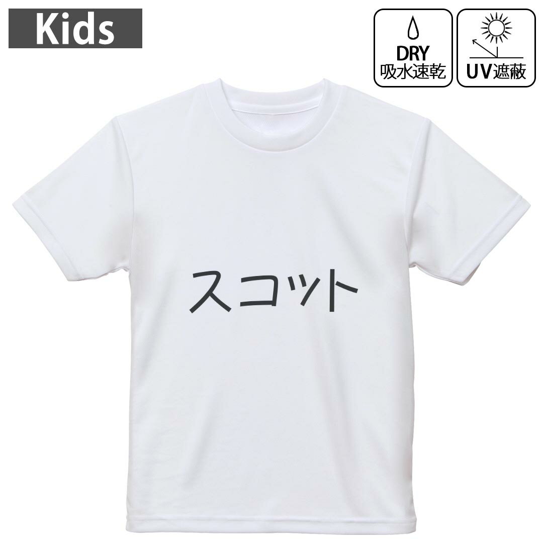 キッズ 子供 こども ドライTシャツ ホワイト 半袖 4.1オンス トレーニング スポーツ ジム 運動会 ドライアスレチック UVカット 紫外線遮蔽 吸水速乾 デザイン Tshirt シワが付きにくい 乾きやすい 120 130 140 150 160▼キッズ ドライTシャツ 全デザインはこちらから▼ 商品特徴・4.1オンス ドライアスレチックTシャツ！ ・吸水速乾・紫外線遮蔽・ポリエステル素材専用の転写プリントで染めるため、自然な仕上がりで、発色も鮮やかに。洗濯しても色褪せの心配がありません。 素材 ポリエステル 100％ リバーシブルメッシュ 注意事項画像はサンプルですので、Tシャツの大きさが若干異なる場合があります。ご覧の環境によっては多少色味に違いを感じる場合がございます。 イメージと違った、モニターと色味が異なるという理由での交換や返金はご対応出来かねます。 写真のカラーは可能な限り実際の商品に色味を近づけていますが、WEBの性質上ご使用のパソコンの設定や環境でカラーが若干異なります。 ご注文後に1点1点制作する受注生産品のため、不良品以外のご返品や交換は固くお断り致します。 機種の選択間違いも保証対象外となりますため、ご注文の際は必ず機種をご確認下さい。発送について完全受注生産のハンドメイド商品となりますので、既製品と比べて発送までお時間を頂いています。 基本的に決済確認後、最大で10営業日での発送となります。繁忙期や休業日明けの場合はさらに時間がかかる場合があります。 その際には別途メールにてご連絡致します。メール便の場合、発送日から到着までに2?4日ほどかかる場合が多く、紛失などの保障もご対応できかねます。あらかじめご了承下さい。