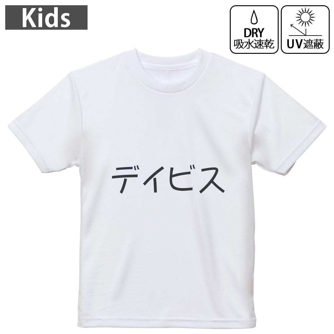 キッズ 子供 こども ドライTシャツ ホワイト 半袖 4.1オンス トレーニング スポーツ ジム 運動会 ドライアスレチック UVカット 紫外線遮蔽 吸水速乾 デザイン Tshirt シワが付きにくい 乾きやすい 120 130 140 150 160▼キッズ ドライTシャツ 全デザインはこちらから▼ 商品特徴・4.1オンス ドライアスレチックTシャツ！ ・吸水速乾・紫外線遮蔽・ポリエステル素材専用の転写プリントで染めるため、自然な仕上がりで、発色も鮮やかに。洗濯しても色褪せの心配がありません。 素材 ポリエステル 100％ リバーシブルメッシュ 注意事項画像はサンプルですので、Tシャツの大きさが若干異なる場合があります。ご覧の環境によっては多少色味に違いを感じる場合がございます。 イメージと違った、モニターと色味が異なるという理由での交換や返金はご対応出来かねます。 写真のカラーは可能な限り実際の商品に色味を近づけていますが、WEBの性質上ご使用のパソコンの設定や環境でカラーが若干異なります。 ご注文後に1点1点制作する受注生産品のため、不良品以外のご返品や交換は固くお断り致します。 機種の選択間違いも保証対象外となりますため、ご注文の際は必ず機種をご確認下さい。発送について完全受注生産のハンドメイド商品となりますので、既製品と比べて発送までお時間を頂いています。 基本的に決済確認後、最大で10営業日での発送となります。繁忙期や休業日明けの場合はさらに時間がかかる場合があります。 その際には別途メールにてご連絡致します。メール便の場合、発送日から到着までに2?4日ほどかかる場合が多く、紛失などの保障もご対応できかねます。あらかじめご了承下さい。