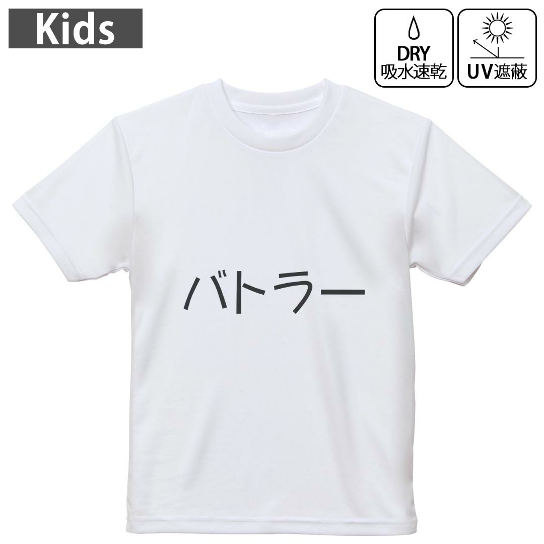 キッズ 子供 こども ドライTシャツ ホワイト 半袖 4.1オンス トレーニング スポーツ ジム 運動会 ドライアスレチック UVカット 紫外線遮蔽 吸水速乾 デザイン Tshirt シワが付きにくい 乾きやすい 120 130 140 150 160▼キッズ ドライTシャツ 全デザインはこちらから▼ 商品特徴・4.1オンス ドライアスレチックTシャツ！ ・吸水速乾・紫外線遮蔽・ポリエステル素材専用の転写プリントで染めるため、自然な仕上がりで、発色も鮮やかに。洗濯しても色褪せの心配がありません。 素材 ポリエステル 100％ リバーシブルメッシュ 注意事項画像はサンプルですので、Tシャツの大きさが若干異なる場合があります。ご覧の環境によっては多少色味に違いを感じる場合がございます。 イメージと違った、モニターと色味が異なるという理由での交換や返金はご対応出来かねます。 写真のカラーは可能な限り実際の商品に色味を近づけていますが、WEBの性質上ご使用のパソコンの設定や環境でカラーが若干異なります。 ご注文後に1点1点制作する受注生産品のため、不良品以外のご返品や交換は固くお断り致します。 機種の選択間違いも保証対象外となりますため、ご注文の際は必ず機種をご確認下さい。発送について完全受注生産のハンドメイド商品となりますので、既製品と比べて発送までお時間を頂いています。 基本的に決済確認後、最大で10営業日での発送となります。繁忙期や休業日明けの場合はさらに時間がかかる場合があります。 その際には別途メールにてご連絡致します。メール便の場合、発送日から到着までに2?4日ほどかかる場合が多く、紛失などの保障もご対応できかねます。あらかじめご了承下さい。