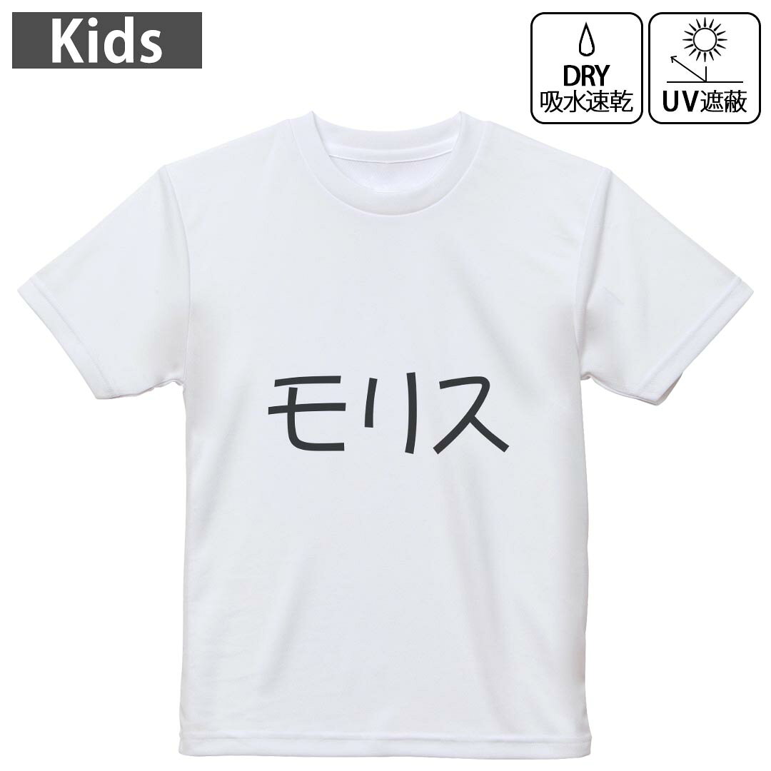 キッズ 子供 こども ドライTシャツ ホワイト 半袖 4.1オンス トレーニング スポーツ ジム 運動会 ドライアスレチック UVカット 紫外線遮蔽 吸水速乾 デザイン Tshirt シワが付きにくい 乾きやすい 120 130 140 150 160▼キッズ ドライTシャツ 全デザインはこちらから▼ 商品特徴・4.1オンス ドライアスレチックTシャツ！ ・吸水速乾・紫外線遮蔽・ポリエステル素材専用の転写プリントで染めるため、自然な仕上がりで、発色も鮮やかに。洗濯しても色褪せの心配がありません。 素材 ポリエステル 100％ リバーシブルメッシュ 注意事項画像はサンプルですので、Tシャツの大きさが若干異なる場合があります。ご覧の環境によっては多少色味に違いを感じる場合がございます。 イメージと違った、モニターと色味が異なるという理由での交換や返金はご対応出来かねます。 写真のカラーは可能な限り実際の商品に色味を近づけていますが、WEBの性質上ご使用のパソコンの設定や環境でカラーが若干異なります。 ご注文後に1点1点制作する受注生産品のため、不良品以外のご返品や交換は固くお断り致します。 機種の選択間違いも保証対象外となりますため、ご注文の際は必ず機種をご確認下さい。発送について完全受注生産のハンドメイド商品となりますので、既製品と比べて発送までお時間を頂いています。 基本的に決済確認後、最大で10営業日での発送となります。繁忙期や休業日明けの場合はさらに時間がかかる場合があります。 その際には別途メールにてご連絡致します。メール便の場合、発送日から到着までに2?4日ほどかかる場合が多く、紛失などの保障もご対応できかねます。あらかじめご了承下さい。