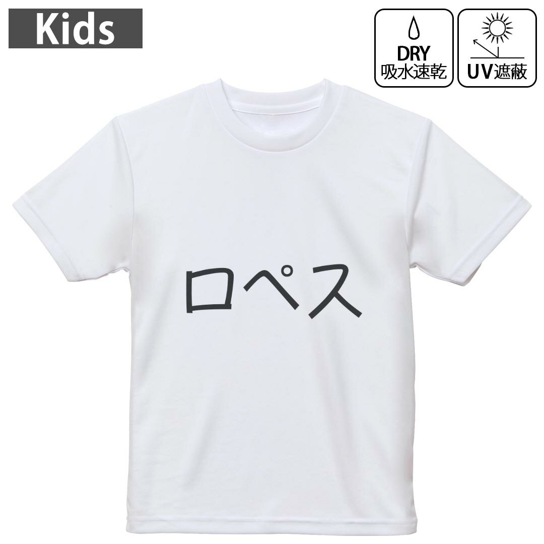 キッズ 子供 こども ドライTシャツ ホワイト 半袖 4.1オンス トレーニング スポーツ ジム 運動会 ドライアスレチック UVカット 紫外線遮蔽 吸水速乾 デザイン Tshirt シワが付きにくい 乾きやすい 120 130 140 150 160▼キッズ ドライTシャツ 全デザインはこちらから▼ 商品特徴・4.1オンス ドライアスレチックTシャツ！ ・吸水速乾・紫外線遮蔽・ポリエステル素材専用の転写プリントで染めるため、自然な仕上がりで、発色も鮮やかに。洗濯しても色褪せの心配がありません。 素材 ポリエステル 100％ リバーシブルメッシュ 注意事項画像はサンプルですので、Tシャツの大きさが若干異なる場合があります。ご覧の環境によっては多少色味に違いを感じる場合がございます。 イメージと違った、モニターと色味が異なるという理由での交換や返金はご対応出来かねます。 写真のカラーは可能な限り実際の商品に色味を近づけていますが、WEBの性質上ご使用のパソコンの設定や環境でカラーが若干異なります。 ご注文後に1点1点制作する受注生産品のため、不良品以外のご返品や交換は固くお断り致します。 機種の選択間違いも保証対象外となりますため、ご注文の際は必ず機種をご確認下さい。発送について完全受注生産のハンドメイド商品となりますので、既製品と比べて発送までお時間を頂いています。 基本的に決済確認後、最大で10営業日での発送となります。繁忙期や休業日明けの場合はさらに時間がかかる場合があります。 その際には別途メールにてご連絡致します。メール便の場合、発送日から到着までに2?4日ほどかかる場合が多く、紛失などの保障もご対応できかねます。あらかじめご了承下さい。
