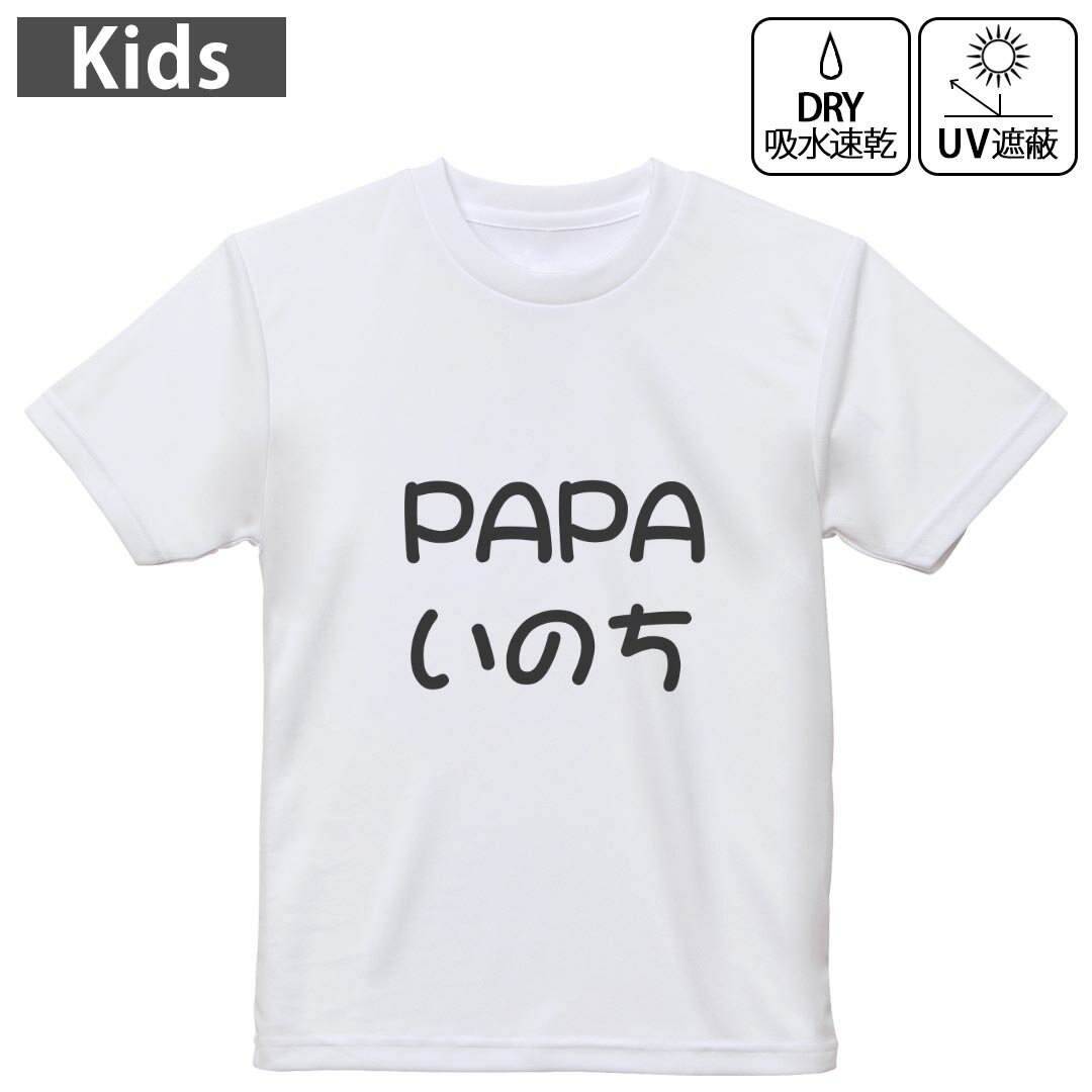 キッズ 子供 こども ドライTシャツ ホワイト 半袖 4.1オンス トレーニング スポーツ ジム 運動会 ドライアスレチック UVカット 紫外線遮蔽 吸水速乾 デザイン Tshirt シワが付きにくい 乾きやすい 120 130 140 150 160▼キッズ ドライTシャツ 全デザインはこちらから▼ 商品特徴・4.1オンス ドライアスレチックTシャツ！ ・吸水速乾・紫外線遮蔽・ポリエステル素材専用の転写プリントで染めるため、自然な仕上がりで、発色も鮮やかに。洗濯しても色褪せの心配がありません。 素材 ポリエステル 100％ リバーシブルメッシュ 注意事項画像はサンプルですので、Tシャツの大きさが若干異なる場合があります。ご覧の環境によっては多少色味に違いを感じる場合がございます。 イメージと違った、モニターと色味が異なるという理由での交換や返金はご対応出来かねます。 写真のカラーは可能な限り実際の商品に色味を近づけていますが、WEBの性質上ご使用のパソコンの設定や環境でカラーが若干異なります。 ご注文後に1点1点制作する受注生産品のため、不良品以外のご返品や交換は固くお断り致します。 機種の選択間違いも保証対象外となりますため、ご注文の際は必ず機種をご確認下さい。発送について完全受注生産のハンドメイド商品となりますので、既製品と比べて発送までお時間を頂いています。 基本的に決済確認後、最大で10営業日での発送となります。繁忙期や休業日明けの場合はさらに時間がかかる場合があります。 その際には別途メールにてご連絡致します。メール便の場合、発送日から到着までに2?4日ほどかかる場合が多く、紛失などの保障もご対応できかねます。あらかじめご了承下さい。