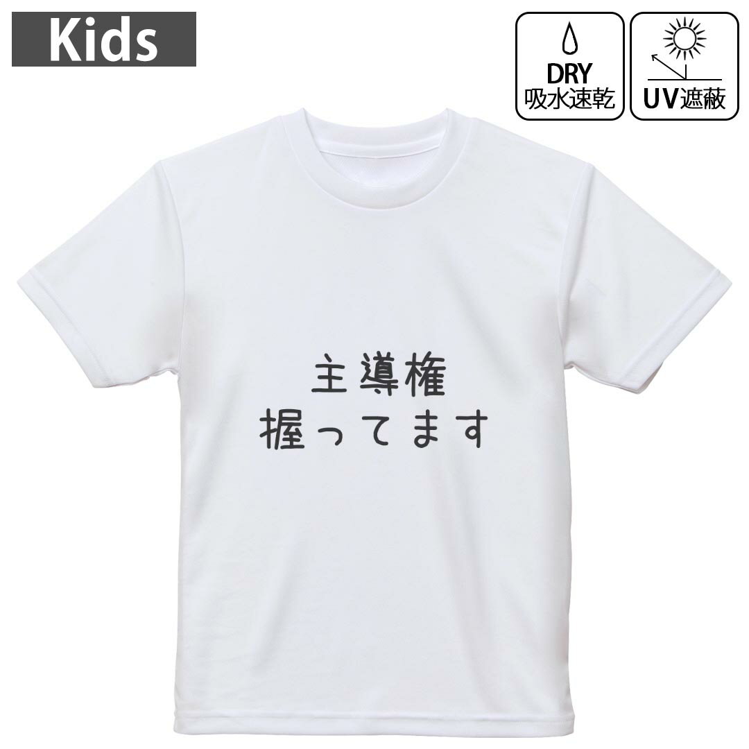 キッズ 子供 こども ドライTシャツ ホワイト 半袖 4.1オンス トレーニング スポーツ ジム 運動会 ドライアスレチック UVカット 紫外線遮蔽 吸水速乾 デザイン Tshirt シワが付きにくい 乾きやすい 120 130 140 150 160▼キッズ ドライTシャツ 全デザインはこちらから▼ 商品特徴・4.1オンス ドライアスレチックTシャツ！ ・吸水速乾・紫外線遮蔽・ポリエステル素材専用の転写プリントで染めるため、自然な仕上がりで、発色も鮮やかに。洗濯しても色褪せの心配がありません。 素材 ポリエステル 100％ リバーシブルメッシュ 注意事項画像はサンプルですので、Tシャツの大きさが若干異なる場合があります。ご覧の環境によっては多少色味に違いを感じる場合がございます。 イメージと違った、モニターと色味が異なるという理由での交換や返金はご対応出来かねます。 写真のカラーは可能な限り実際の商品に色味を近づけていますが、WEBの性質上ご使用のパソコンの設定や環境でカラーが若干異なります。 ご注文後に1点1点制作する受注生産品のため、不良品以外のご返品や交換は固くお断り致します。 機種の選択間違いも保証対象外となりますため、ご注文の際は必ず機種をご確認下さい。発送について完全受注生産のハンドメイド商品となりますので、既製品と比べて発送までお時間を頂いています。 基本的に決済確認後、最大で10営業日での発送となります。繁忙期や休業日明けの場合はさらに時間がかかる場合があります。 その際には別途メールにてご連絡致します。メール便の場合、発送日から到着までに2?4日ほどかかる場合が多く、紛失などの保障もご対応できかねます。あらかじめご了承下さい。