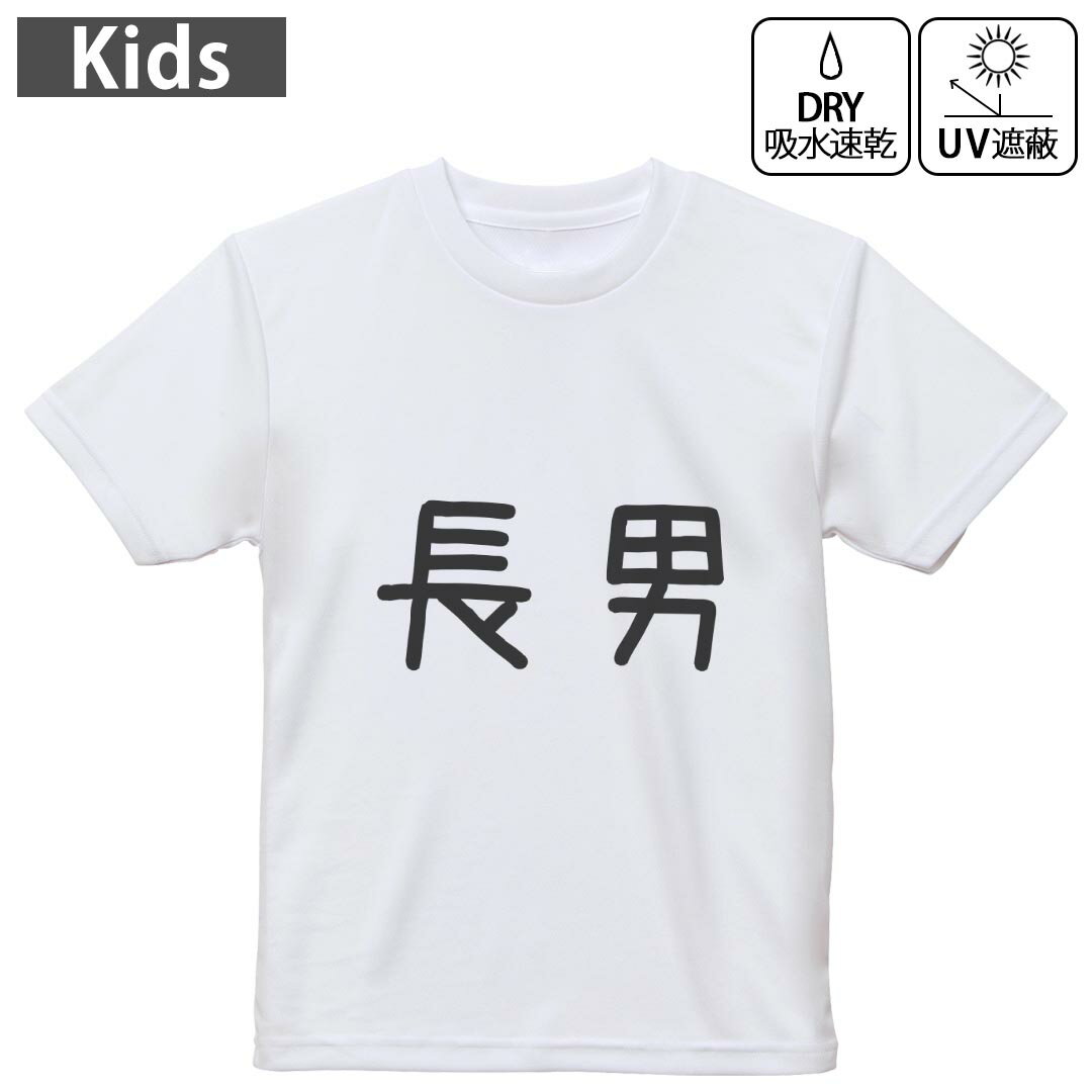 キッズ 子供 こども ドライTシャツ ホワイト 半袖 4.1オンス トレーニング スポーツ ジム 運動会 ドライアスレチック UVカット 紫外線遮蔽 吸水速乾 デザイン Tshirt シワが付きにくい 乾きやすい 120 130 140 150 160▼キッズ ドライTシャツ 全デザインはこちらから▼ 商品特徴・4.1オンス ドライアスレチックTシャツ！ ・吸水速乾・紫外線遮蔽・ポリエステル素材専用の転写プリントで染めるため、自然な仕上がりで、発色も鮮やかに。洗濯しても色褪せの心配がありません。 素材 ポリエステル 100％ リバーシブルメッシュ 注意事項画像はサンプルですので、Tシャツの大きさが若干異なる場合があります。ご覧の環境によっては多少色味に違いを感じる場合がございます。 イメージと違った、モニターと色味が異なるという理由での交換や返金はご対応出来かねます。 写真のカラーは可能な限り実際の商品に色味を近づけていますが、WEBの性質上ご使用のパソコンの設定や環境でカラーが若干異なります。 ご注文後に1点1点制作する受注生産品のため、不良品以外のご返品や交換は固くお断り致します。 機種の選択間違いも保証対象外となりますため、ご注文の際は必ず機種をご確認下さい。発送について完全受注生産のハンドメイド商品となりますので、既製品と比べて発送までお時間を頂いています。 基本的に決済確認後、最大で10営業日での発送となります。繁忙期や休業日明けの場合はさらに時間がかかる場合があります。 その際には別途メールにてご連絡致します。メール便の場合、発送日から到着までに2?4日ほどかかる場合が多く、紛失などの保障もご対応できかねます。あらかじめご了承下さい。