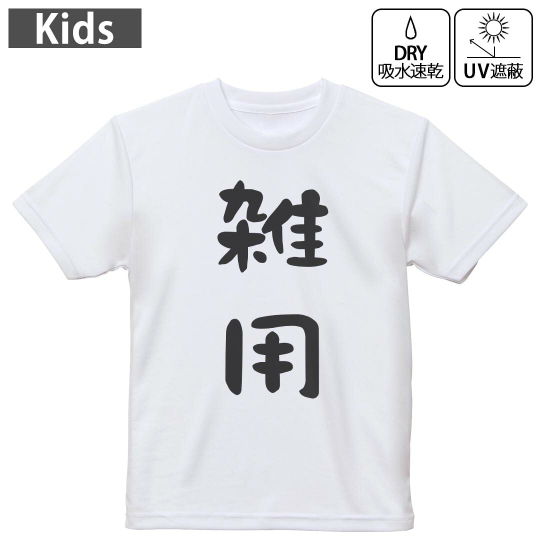 キッズ 子供 こども ドライTシャツ ホワイト 半袖 4.1オンス トレーニング スポーツ ジム 運動会 ドライアスレチック UVカット 紫外線遮蔽 吸水速乾 デザイン Tshirt シワが付きにくい 乾きやすい 120 130 140 150 160▼キッズ ドライTシャツ 全デザインはこちらから▼ 商品特徴・4.1オンス ドライアスレチックTシャツ！ ・吸水速乾・紫外線遮蔽・ポリエステル素材専用の転写プリントで染めるため、自然な仕上がりで、発色も鮮やかに。洗濯しても色褪せの心配がありません。 素材 ポリエステル 100％ リバーシブルメッシュ 注意事項画像はサンプルですので、Tシャツの大きさが若干異なる場合があります。ご覧の環境によっては多少色味に違いを感じる場合がございます。 イメージと違った、モニターと色味が異なるという理由での交換や返金はご対応出来かねます。 写真のカラーは可能な限り実際の商品に色味を近づけていますが、WEBの性質上ご使用のパソコンの設定や環境でカラーが若干異なります。 ご注文後に1点1点制作する受注生産品のため、不良品以外のご返品や交換は固くお断り致します。 機種の選択間違いも保証対象外となりますため、ご注文の際は必ず機種をご確認下さい。発送について完全受注生産のハンドメイド商品となりますので、既製品と比べて発送までお時間を頂いています。 基本的に決済確認後、最大で10営業日での発送となります。繁忙期や休業日明けの場合はさらに時間がかかる場合があります。 その際には別途メールにてご連絡致します。メール便の場合、発送日から到着までに2?4日ほどかかる場合が多く、紛失などの保障もご対応できかねます。あらかじめご了承下さい。