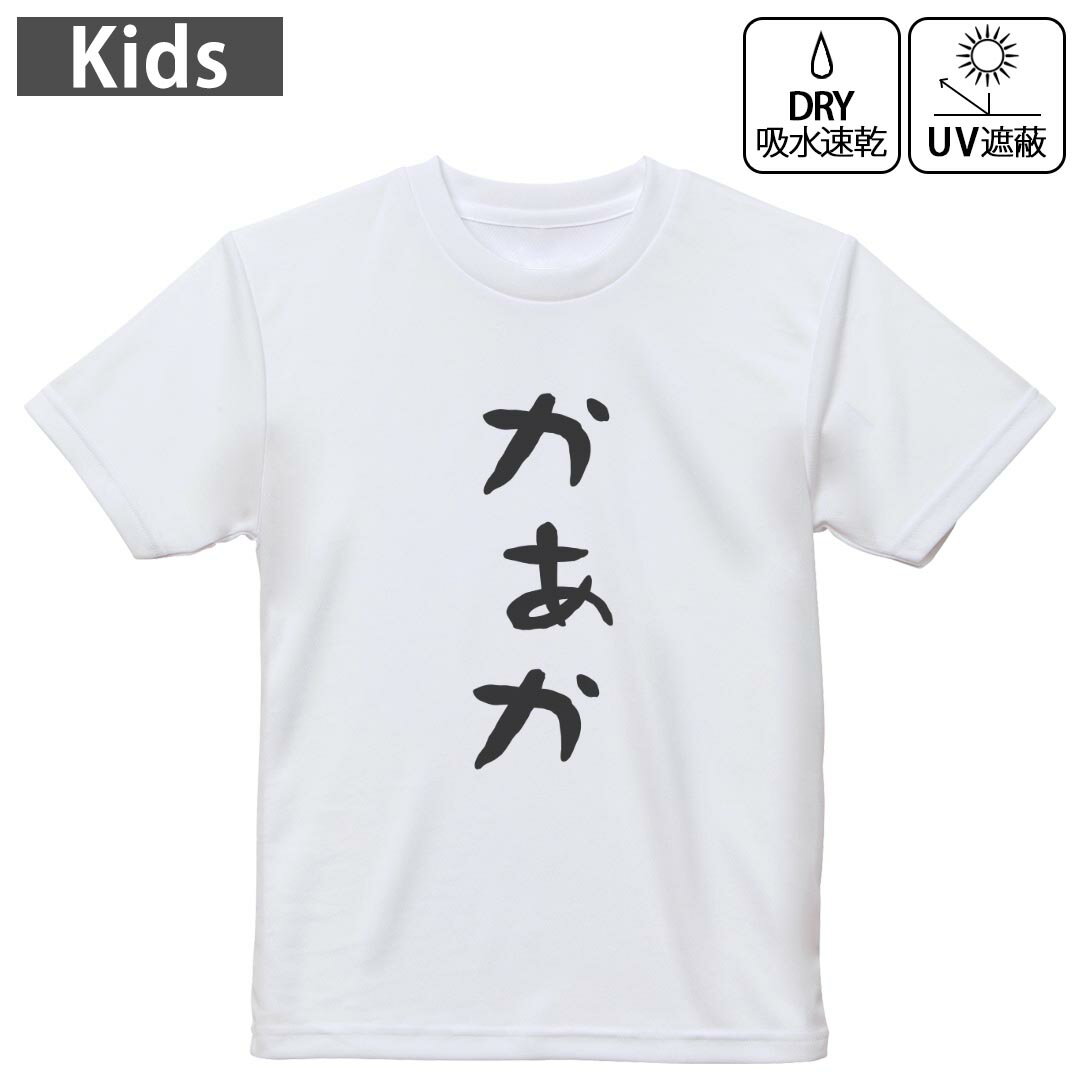 キッズ 子供 こども ドライTシャツ ホワイト 半袖 4.1オンス トレーニング スポーツ ジム 運動会 ドライアスレチック UVカット 紫外線遮蔽 吸水速乾 デザイン Tshirt シワが付きにくい 乾きやすい 120 130 140 150 160▼キッズ ドライTシャツ 全デザインはこちらから▼ 商品特徴・4.1オンス ドライアスレチックTシャツ！ ・吸水速乾・紫外線遮蔽・ポリエステル素材専用の転写プリントで染めるため、自然な仕上がりで、発色も鮮やかに。洗濯しても色褪せの心配がありません。 素材 ポリエステル 100％ リバーシブルメッシュ 注意事項画像はサンプルですので、Tシャツの大きさが若干異なる場合があります。ご覧の環境によっては多少色味に違いを感じる場合がございます。 イメージと違った、モニターと色味が異なるという理由での交換や返金はご対応出来かねます。 写真のカラーは可能な限り実際の商品に色味を近づけていますが、WEBの性質上ご使用のパソコンの設定や環境でカラーが若干異なります。 ご注文後に1点1点制作する受注生産品のため、不良品以外のご返品や交換は固くお断り致します。 機種の選択間違いも保証対象外となりますため、ご注文の際は必ず機種をご確認下さい。発送について完全受注生産のハンドメイド商品となりますので、既製品と比べて発送までお時間を頂いています。 基本的に決済確認後、最大で10営業日での発送となります。繁忙期や休業日明けの場合はさらに時間がかかる場合があります。 その際には別途メールにてご連絡致します。メール便の場合、発送日から到着までに2?4日ほどかかる場合が多く、紛失などの保障もご対応できかねます。あらかじめご了承下さい。