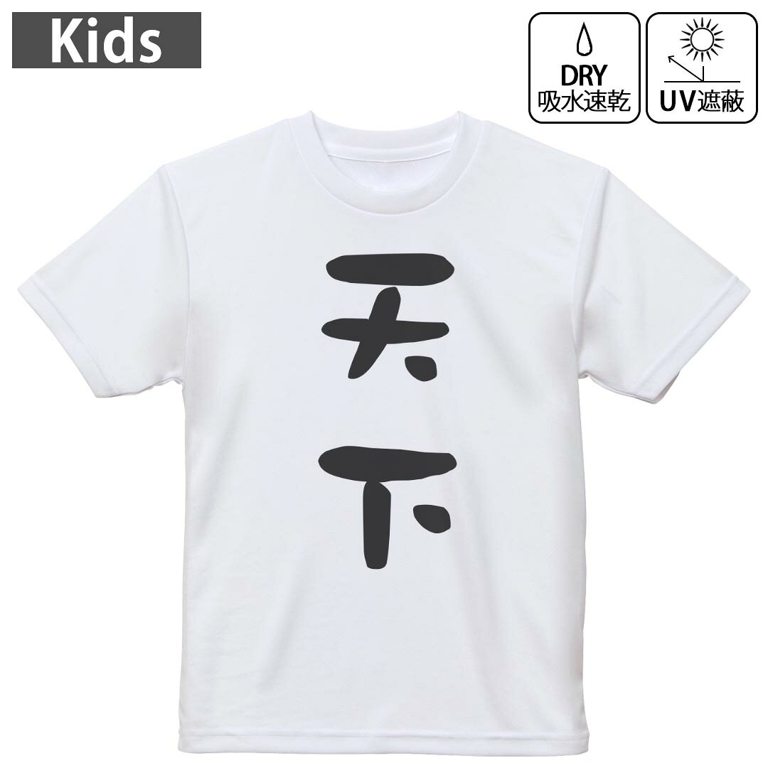 キッズ 子供 こども ドライTシャツ ホワイト 半袖 4.1オンス トレーニング スポーツ ジム 運動会 ドライアスレチック UVカット 紫外線遮蔽 吸水速乾 デザイン Tshirt シワが付きにくい 乾きやすい 120 130 140 150 160▼キッズ ドライTシャツ 全デザインはこちらから▼ 商品特徴・4.1オンス ドライアスレチックTシャツ！ ・吸水速乾・紫外線遮蔽・ポリエステル素材専用の転写プリントで染めるため、自然な仕上がりで、発色も鮮やかに。洗濯しても色褪せの心配がありません。 素材 ポリエステル 100％ リバーシブルメッシュ 注意事項画像はサンプルですので、Tシャツの大きさが若干異なる場合があります。ご覧の環境によっては多少色味に違いを感じる場合がございます。 イメージと違った、モニターと色味が異なるという理由での交換や返金はご対応出来かねます。 写真のカラーは可能な限り実際の商品に色味を近づけていますが、WEBの性質上ご使用のパソコンの設定や環境でカラーが若干異なります。 ご注文後に1点1点制作する受注生産品のため、不良品以外のご返品や交換は固くお断り致します。 機種の選択間違いも保証対象外となりますため、ご注文の際は必ず機種をご確認下さい。発送について完全受注生産のハンドメイド商品となりますので、既製品と比べて発送までお時間を頂いています。 基本的に決済確認後、最大で10営業日での発送となります。繁忙期や休業日明けの場合はさらに時間がかかる場合があります。 その際には別途メールにてご連絡致します。メール便の場合、発送日から到着までに2?4日ほどかかる場合が多く、紛失などの保障もご対応できかねます。あらかじめご了承下さい。