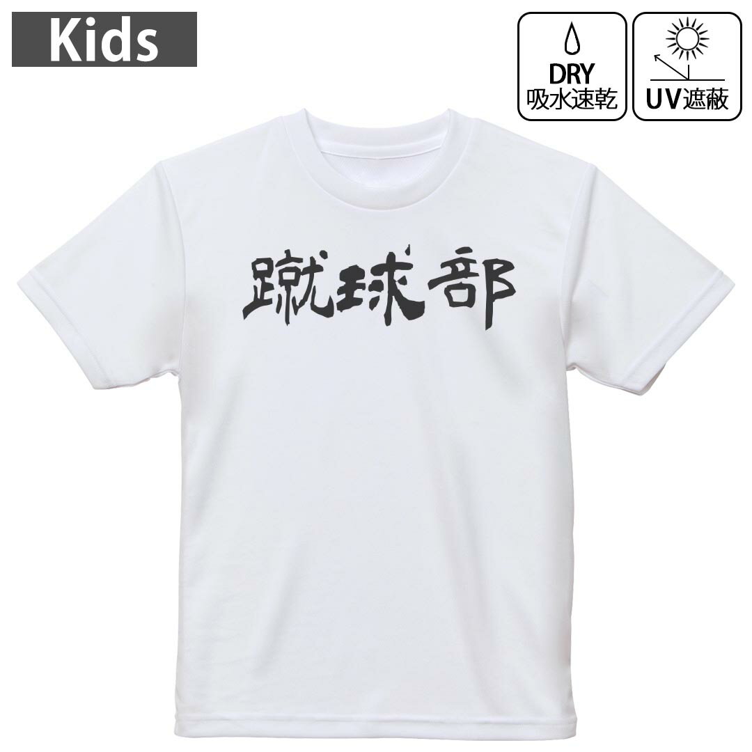 キッズ ドライTシャツ ホワイト 半袖 4.1オンス トレーニング スポーツ ジム 運動会 ドライアスレチック UVカット 紫外線遮蔽 吸水速乾 120 130 140 150 160 022794 蹴球部