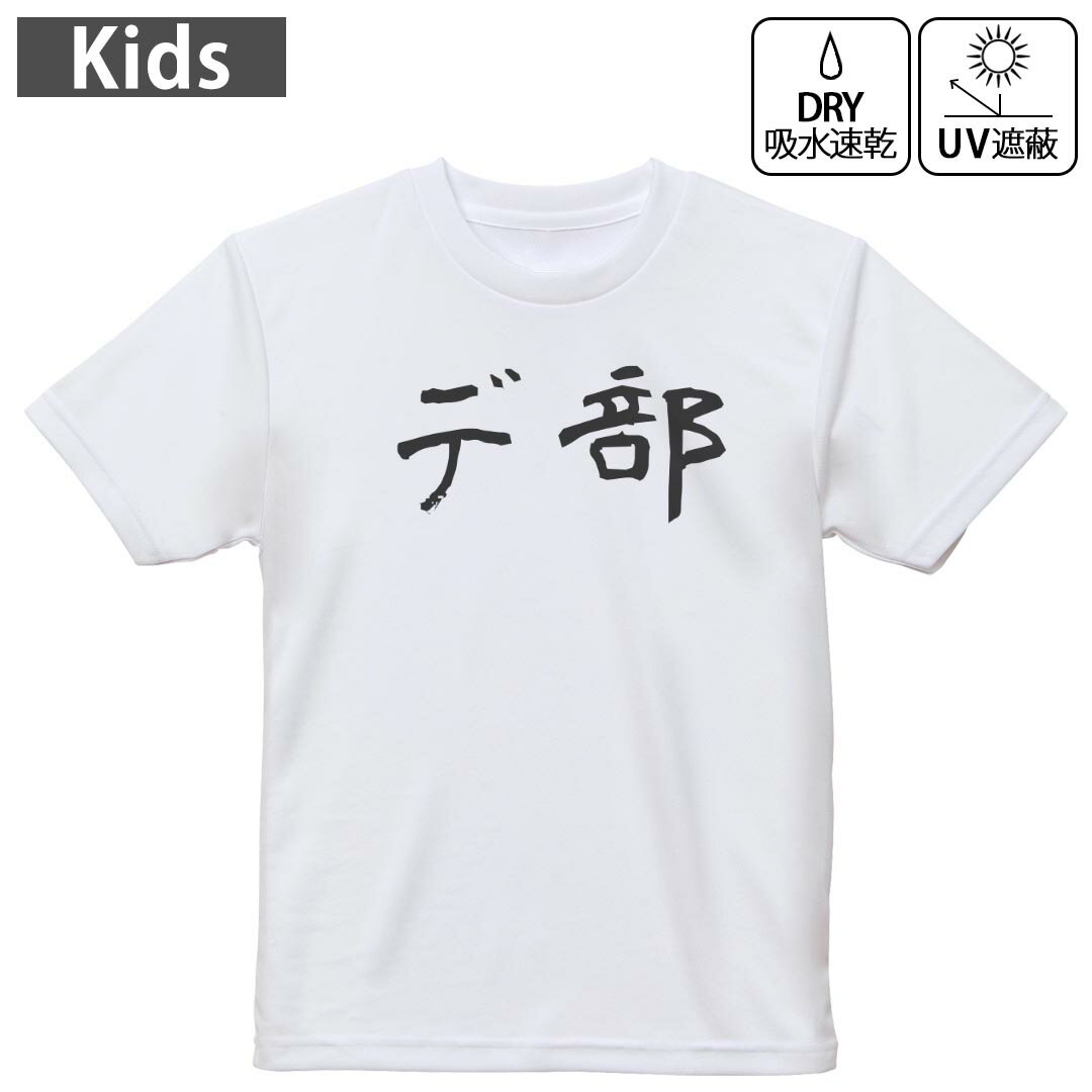 キッズ 子供 こども ドライTシャツ ホワイト 半袖 4.1オンス トレーニング スポーツ ジム 運動会 ドライアスレチック UVカット 紫外線遮蔽 吸水速乾 デザイン Tshirt シワが付きにくい 乾きやすい 120 130 140 150 160▼キッズ ドライTシャツ 全デザインはこちらから▼ 商品特徴・4.1オンス ドライアスレチックTシャツ！ ・吸水速乾・紫外線遮蔽・ポリエステル素材専用の転写プリントで染めるため、自然な仕上がりで、発色も鮮やかに。洗濯しても色褪せの心配がありません。 素材 ポリエステル 100％ リバーシブルメッシュ 注意事項画像はサンプルですので、Tシャツの大きさが若干異なる場合があります。ご覧の環境によっては多少色味に違いを感じる場合がございます。 イメージと違った、モニターと色味が異なるという理由での交換や返金はご対応出来かねます。 写真のカラーは可能な限り実際の商品に色味を近づけていますが、WEBの性質上ご使用のパソコンの設定や環境でカラーが若干異なります。 ご注文後に1点1点制作する受注生産品のため、不良品以外のご返品や交換は固くお断り致します。 機種の選択間違いも保証対象外となりますため、ご注文の際は必ず機種をご確認下さい。発送について完全受注生産のハンドメイド商品となりますので、既製品と比べて発送までお時間を頂いています。 基本的に決済確認後、最大で10営業日での発送となります。繁忙期や休業日明けの場合はさらに時間がかかる場合があります。 その際には別途メールにてご連絡致します。メール便の場合、発送日から到着までに2?4日ほどかかる場合が多く、紛失などの保障もご対応できかねます。あらかじめご了承下さい。