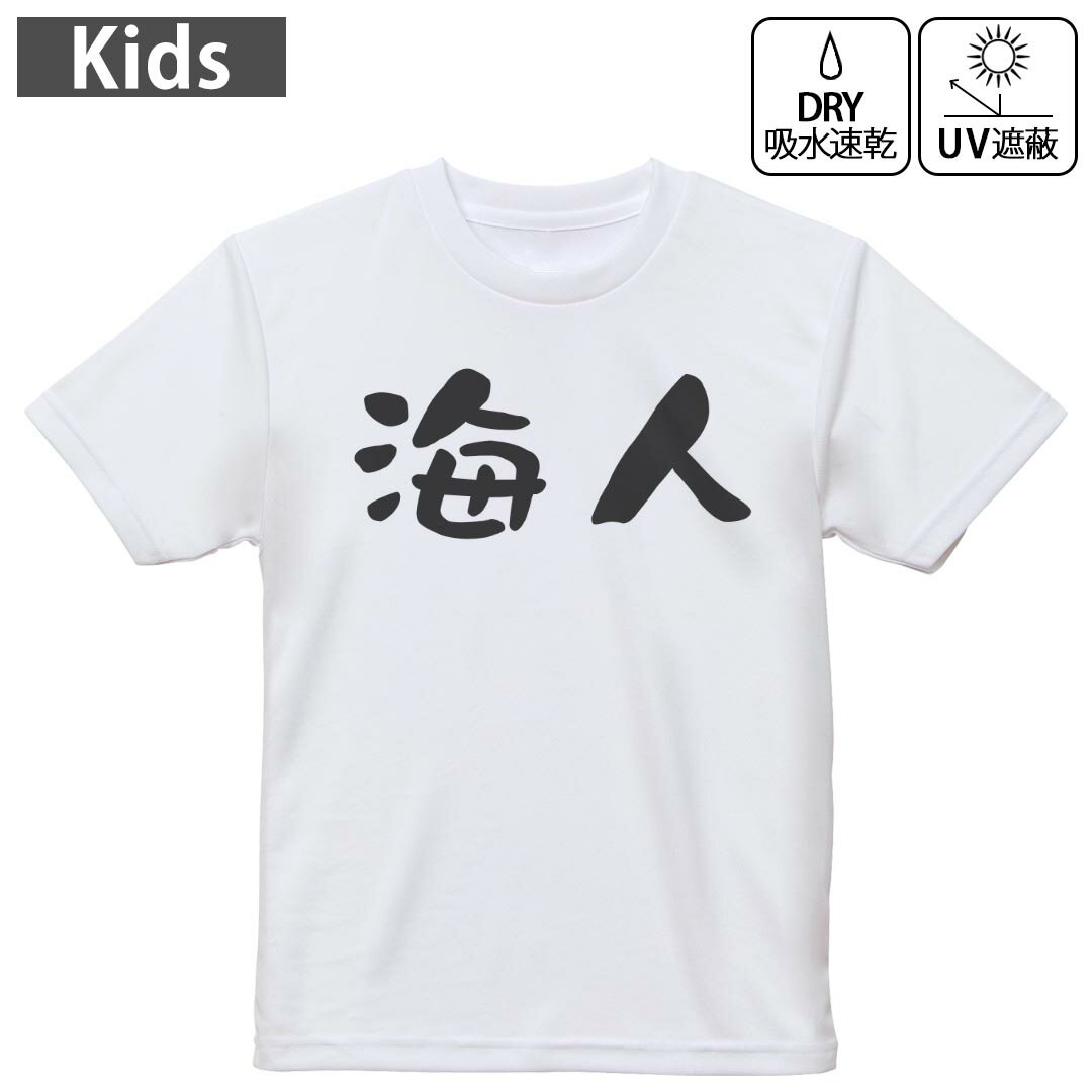 キッズ 子供 こども ドライTシャツ ホワイト 半袖 4.1オンス トレーニング スポーツ ジム 運動会 ドライアスレチック UVカット 紫外線遮蔽 吸水速乾 デザイン Tshirt シワが付きにくい 乾きやすい 120 130 140 150 160▼キッズ ドライTシャツ 全デザインはこちらから▼ 商品特徴・4.1オンス ドライアスレチックTシャツ！ ・吸水速乾・紫外線遮蔽・ポリエステル素材専用の転写プリントで染めるため、自然な仕上がりで、発色も鮮やかに。洗濯しても色褪せの心配がありません。 素材 ポリエステル 100％ リバーシブルメッシュ 注意事項画像はサンプルですので、Tシャツの大きさが若干異なる場合があります。ご覧の環境によっては多少色味に違いを感じる場合がございます。 イメージと違った、モニターと色味が異なるという理由での交換や返金はご対応出来かねます。 写真のカラーは可能な限り実際の商品に色味を近づけていますが、WEBの性質上ご使用のパソコンの設定や環境でカラーが若干異なります。 ご注文後に1点1点制作する受注生産品のため、不良品以外のご返品や交換は固くお断り致します。 機種の選択間違いも保証対象外となりますため、ご注文の際は必ず機種をご確認下さい。発送について完全受注生産のハンドメイド商品となりますので、既製品と比べて発送までお時間を頂いています。 基本的に決済確認後、最大で10営業日での発送となります。繁忙期や休業日明けの場合はさらに時間がかかる場合があります。 その際には別途メールにてご連絡致します。メール便の場合、発送日から到着までに2?4日ほどかかる場合が多く、紛失などの保障もご対応できかねます。あらかじめご了承下さい。