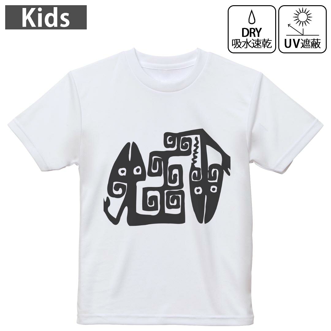 キッズ 子供 こども ドライTシャツ ホワイト 半袖 4.1オンス トレーニング スポーツ ジム 運動会 ドライアスレチック UVカット 紫外線遮蔽 吸水速乾 デザイン Tshirt シワが付きにくい 乾きやすい 120 130 140 150 160▼キッズ ドライTシャツ 全デザインはこちらから▼ 商品特徴・4.1オンス ドライアスレチックTシャツ！ ・吸水速乾・紫外線遮蔽・ポリエステル素材専用の転写プリントで染めるため、自然な仕上がりで、発色も鮮やかに。洗濯しても色褪せの心配がありません。 素材 ポリエステル 100％ リバーシブルメッシュ 注意事項画像はサンプルですので、Tシャツの大きさが若干異なる場合があります。ご覧の環境によっては多少色味に違いを感じる場合がございます。 イメージと違った、モニターと色味が異なるという理由での交換や返金はご対応出来かねます。 写真のカラーは可能な限り実際の商品に色味を近づけていますが、WEBの性質上ご使用のパソコンの設定や環境でカラーが若干異なります。 ご注文後に1点1点制作する受注生産品のため、不良品以外のご返品や交換は固くお断り致します。 機種の選択間違いも保証対象外となりますため、ご注文の際は必ず機種をご確認下さい。発送について完全受注生産のハンドメイド商品となりますので、既製品と比べて発送までお時間を頂いています。 基本的に決済確認後、最大で10営業日での発送となります。繁忙期や休業日明けの場合はさらに時間がかかる場合があります。 その際には別途メールにてご連絡致します。メール便の場合、発送日から到着までに2?4日ほどかかる場合が多く、紛失などの保障もご対応できかねます。あらかじめご了承下さい。