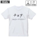 キッズ ドライTシャツ ホワイト 半袖 4.1オンス トレーニング スポーツ ジム 運動会 ドライアスレチック UVカット 紫外線遮蔽 吸水速乾 120 130 140 150 160 031574 バレンタイン チョコを与えないでください 文字