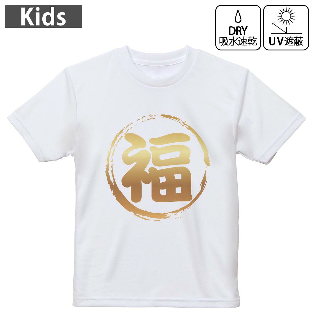 キッズ 子供 こども ドライTシャツ ホワイト 半袖 4.1オンス トレーニング スポーツ ジム 運動会 ドライアスレチック UVカット 紫外線遮蔽 吸水速乾 デザイン Tshirt シワが付きにくい 乾きやすい 120 130 140 150 160▼キッズ ドライTシャツ 全デザインはこちらから▼ 商品特徴・4.1オンス ドライアスレチックTシャツ！ ・吸水速乾・紫外線遮蔽・ポリエステル素材専用の転写プリントで染めるため、自然な仕上がりで、発色も鮮やかに。洗濯しても色褪せの心配がありません。 素材 ポリエステル 100％ リバーシブルメッシュ 注意事項画像はサンプルですので、Tシャツの大きさが若干異なる場合があります。ご覧の環境によっては多少色味に違いを感じる場合がございます。 イメージと違った、モニターと色味が異なるという理由での交換や返金はご対応出来かねます。 写真のカラーは可能な限り実際の商品に色味を近づけていますが、WEBの性質上ご使用のパソコンの設定や環境でカラーが若干異なります。 ご注文後に1点1点制作する受注生産品のため、不良品以外のご返品や交換は固くお断り致します。 機種の選択間違いも保証対象外となりますため、ご注文の際は必ず機種をご確認下さい。発送について完全受注生産のハンドメイド商品となりますので、既製品と比べて発送までお時間を頂いています。 基本的に決済確認後、最大で10営業日での発送となります。繁忙期や休業日明けの場合はさらに時間がかかる場合があります。 その際には別途メールにてご連絡致します。メール便の場合、発送日から到着までに2?4日ほどかかる場合が多く、紛失などの保障もご対応できかねます。あらかじめご了承下さい。