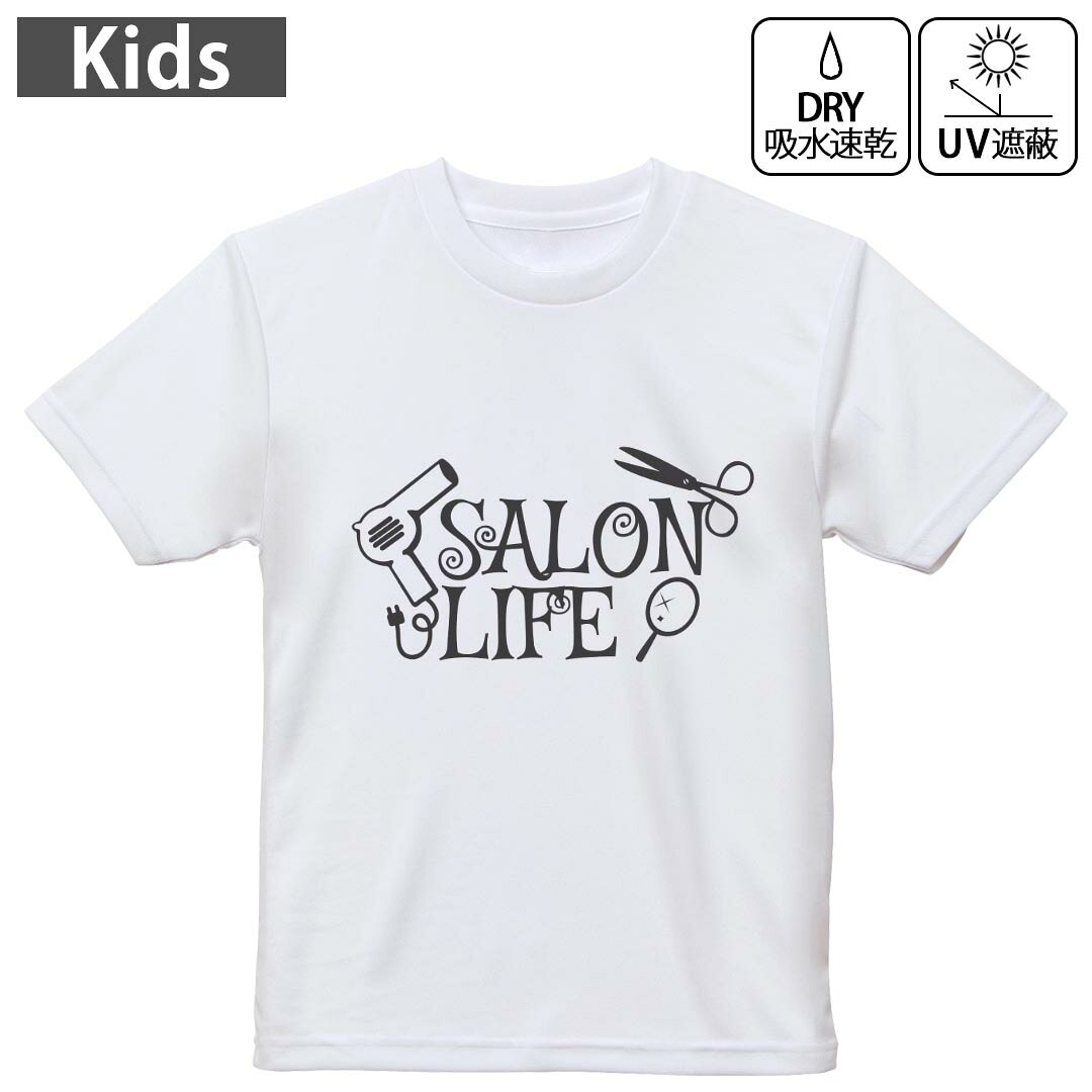 キッズ 子供 こども ドライTシャツ ホワイト 半袖 4.1オンス トレーニング スポーツ ジム 運動会 ドライアスレチック UVカット 紫外線遮蔽 吸水速乾 デザイン Tshirt シワが付きにくい 乾きやすい 120 130 140 150 160▼キッズ ドライTシャツ 全デザインはこちらから▼ 商品特徴・4.1オンス ドライアスレチックTシャツ！ ・吸水速乾・紫外線遮蔽・ポリエステル素材専用の転写プリントで染めるため、自然な仕上がりで、発色も鮮やかに。洗濯しても色褪せの心配がありません。 素材 ポリエステル 100％ リバーシブルメッシュ 注意事項画像はサンプルですので、Tシャツの大きさが若干異なる場合があります。ご覧の環境によっては多少色味に違いを感じる場合がございます。 イメージと違った、モニターと色味が異なるという理由での交換や返金はご対応出来かねます。 写真のカラーは可能な限り実際の商品に色味を近づけていますが、WEBの性質上ご使用のパソコンの設定や環境でカラーが若干異なります。 ご注文後に1点1点制作する受注生産品のため、不良品以外のご返品や交換は固くお断り致します。 機種の選択間違いも保証対象外となりますため、ご注文の際は必ず機種をご確認下さい。発送について完全受注生産のハンドメイド商品となりますので、既製品と比べて発送までお時間を頂いています。 基本的に決済確認後、最大で10営業日での発送となります。繁忙期や休業日明けの場合はさらに時間がかかる場合があります。 その際には別途メールにてご連絡致します。メール便の場合、発送日から到着までに2?4日ほどかかる場合が多く、紛失などの保障もご対応できかねます。あらかじめご了承下さい。
