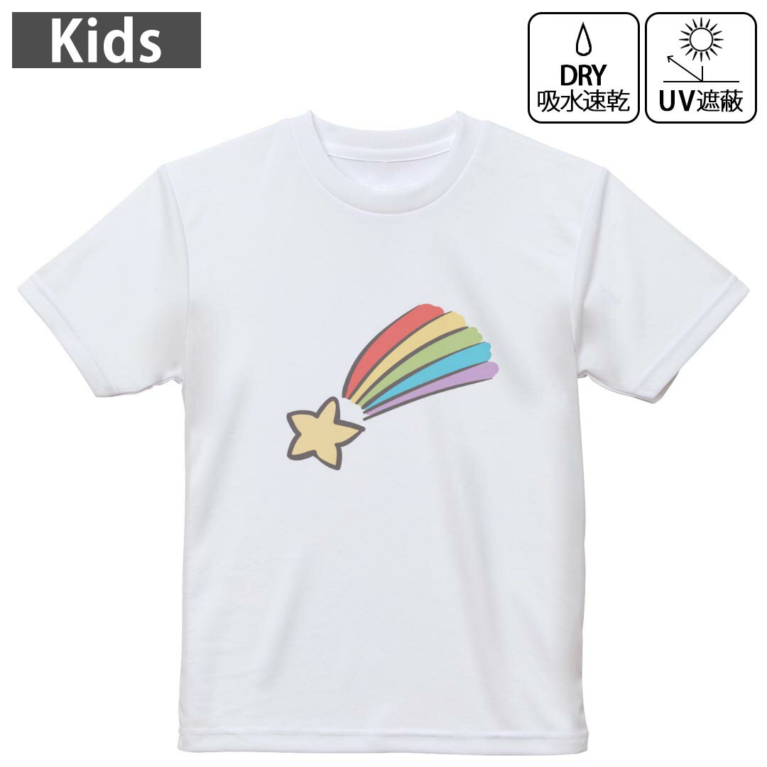 キッズ 子供 こども ドライTシャツ ホワイト 半袖 4.1オンス トレーニング スポーツ ジム 運動会 ドライアスレチック UVカット 紫外線遮蔽 吸水速乾 デザイン Tshirt シワが付きにくい 乾きやすい 120 130 140 150 160▼キッズ ドライTシャツ 全デザインはこちらから▼ 商品特徴・4.1オンス ドライアスレチックTシャツ！ ・吸水速乾・紫外線遮蔽・ポリエステル素材専用の転写プリントで染めるため、自然な仕上がりで、発色も鮮やかに。洗濯しても色褪せの心配がありません。 素材 ポリエステル 100％ リバーシブルメッシュ 注意事項画像はサンプルですので、Tシャツの大きさが若干異なる場合があります。ご覧の環境によっては多少色味に違いを感じる場合がございます。 イメージと違った、モニターと色味が異なるという理由での交換や返金はご対応出来かねます。 写真のカラーは可能な限り実際の商品に色味を近づけていますが、WEBの性質上ご使用のパソコンの設定や環境でカラーが若干異なります。 ご注文後に1点1点制作する受注生産品のため、不良品以外のご返品や交換は固くお断り致します。 機種の選択間違いも保証対象外となりますため、ご注文の際は必ず機種をご確認下さい。発送について完全受注生産のハンドメイド商品となりますので、既製品と比べて発送までお時間を頂いています。 基本的に決済確認後、最大で10営業日での発送となります。繁忙期や休業日明けの場合はさらに時間がかかる場合があります。 その際には別途メールにてご連絡致します。メール便の場合、発送日から到着までに2?4日ほどかかる場合が多く、紛失などの保障もご対応できかねます。あらかじめご了承下さい。