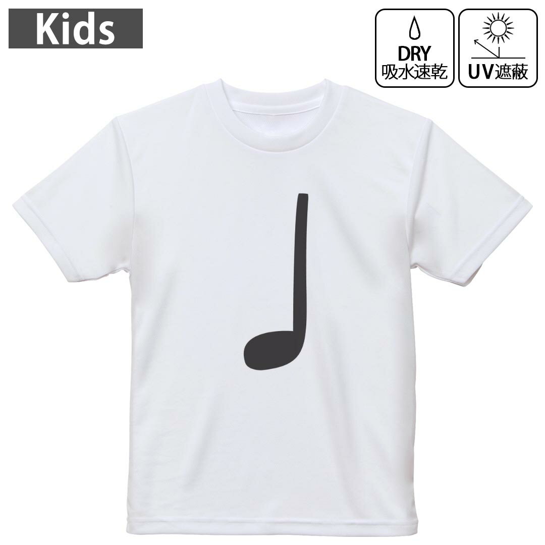 キッズ ドライTシャツ ホワイト 半袖 4.1オンス トレーニング スポーツ ジム 運動会 ドライアスレチック UVカット 紫外線遮蔽 吸水速乾 120 130 140 150 160 031902 音符 四分音符