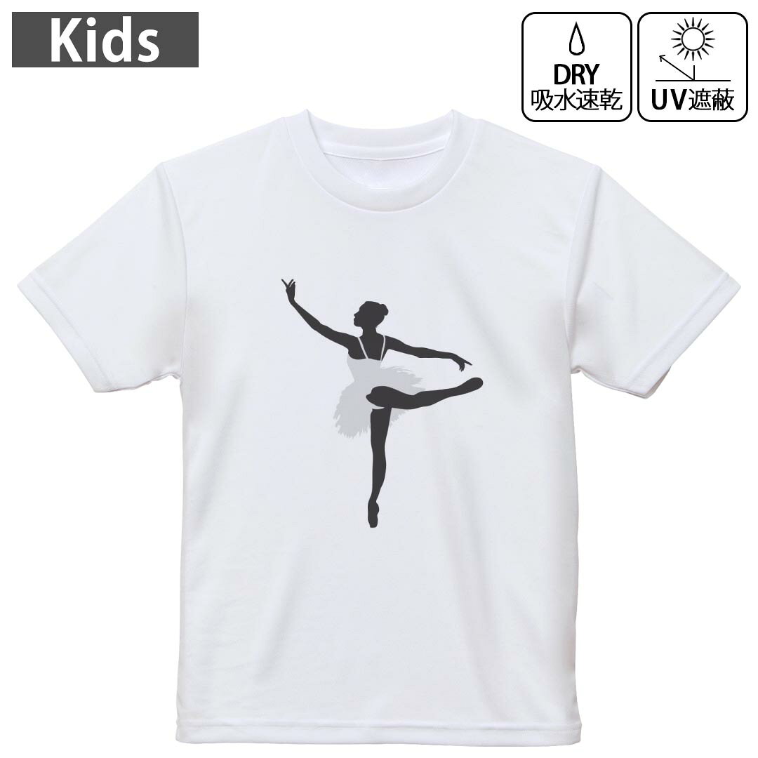 乐天商城 - キッズ ドライTシャツ ホワイト 半袖 4.1オンス トレーニング スポーツ ジム 運動会 ドライアスレチック UVカット 紫外線遮蔽 吸水速乾 120 130 140 150 160 031923 バレリーナ ポーズ シルエット
