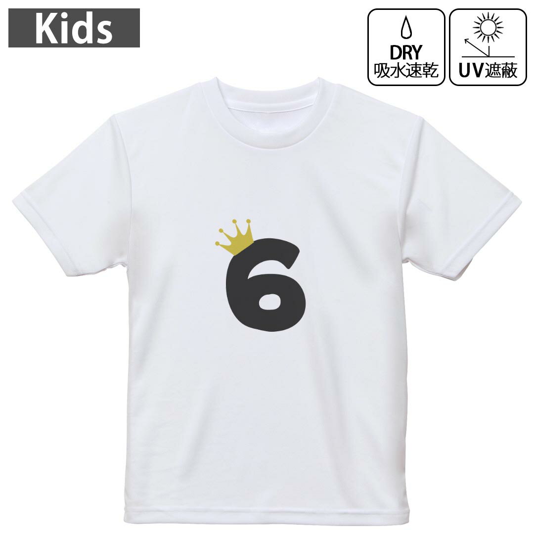 キッズ 子供 こども ドライTシャツ ホワイト 半袖 4.1オンス トレーニング スポーツ ジム 運動会 ドライアスレチック UVカット 紫外線遮蔽 吸水速乾 デザイン Tshirt シワが付きにくい 乾きやすい 120 130 140 150 160▼キッズ ドライTシャツ 全デザインはこちらから▼ 商品特徴・4.1オンス ドライアスレチックTシャツ！ ・吸水速乾・紫外線遮蔽・ポリエステル素材専用の転写プリントで染めるため、自然な仕上がりで、発色も鮮やかに。洗濯しても色褪せの心配がありません。 素材 ポリエステル 100％ リバーシブルメッシュ 注意事項画像はサンプルですので、Tシャツの大きさが若干異なる場合があります。ご覧の環境によっては多少色味に違いを感じる場合がございます。 イメージと違った、モニターと色味が異なるという理由での交換や返金はご対応出来かねます。 写真のカラーは可能な限り実際の商品に色味を近づけていますが、WEBの性質上ご使用のパソコンの設定や環境でカラーが若干異なります。 ご注文後に1点1点制作する受注生産品のため、不良品以外のご返品や交換は固くお断り致します。 機種の選択間違いも保証対象外となりますため、ご注文の際は必ず機種をご確認下さい。発送について完全受注生産のハンドメイド商品となりますので、既製品と比べて発送までお時間を頂いています。 基本的に決済確認後、最大で10営業日での発送となります。繁忙期や休業日明けの場合はさらに時間がかかる場合があります。 その際には別途メールにてご連絡致します。メール便の場合、発送日から到着までに2?4日ほどかかる場合が多く、紛失などの保障もご対応できかねます。あらかじめご了承下さい。