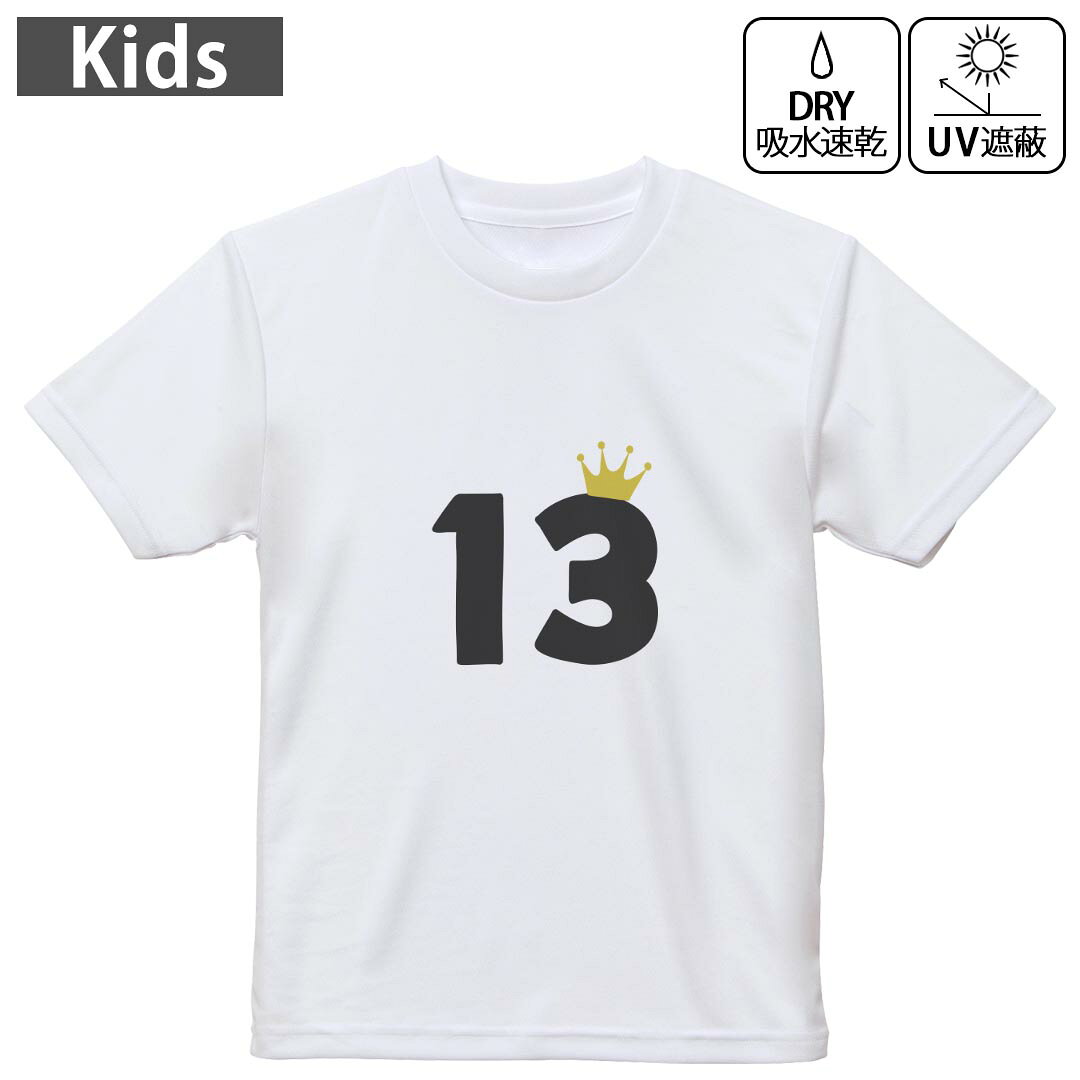 キッズ 子供 こども ドライTシャツ ホワイト 半袖 4.1オンス トレーニング スポーツ ジム 運動会 ドライアスレチック UVカット 紫外線遮蔽 吸水速乾 デザイン Tshirt シワが付きにくい 乾きやすい 120 130 140 150 160▼キッズ ドライTシャツ 全デザインはこちらから▼ 商品特徴・4.1オンス ドライアスレチックTシャツ！ ・吸水速乾・紫外線遮蔽・ポリエステル素材専用の転写プリントで染めるため、自然な仕上がりで、発色も鮮やかに。洗濯しても色褪せの心配がありません。 素材 ポリエステル 100％ リバーシブルメッシュ 注意事項画像はサンプルですので、Tシャツの大きさが若干異なる場合があります。ご覧の環境によっては多少色味に違いを感じる場合がございます。 イメージと違った、モニターと色味が異なるという理由での交換や返金はご対応出来かねます。 写真のカラーは可能な限り実際の商品に色味を近づけていますが、WEBの性質上ご使用のパソコンの設定や環境でカラーが若干異なります。 ご注文後に1点1点制作する受注生産品のため、不良品以外のご返品や交換は固くお断り致します。 機種の選択間違いも保証対象外となりますため、ご注文の際は必ず機種をご確認下さい。発送について完全受注生産のハンドメイド商品となりますので、既製品と比べて発送までお時間を頂いています。 基本的に決済確認後、最大で10営業日での発送となります。繁忙期や休業日明けの場合はさらに時間がかかる場合があります。 その際には別途メールにてご連絡致します。メール便の場合、発送日から到着までに2?4日ほどかかる場合が多く、紛失などの保障もご対応できかねます。あらかじめご了承下さい。