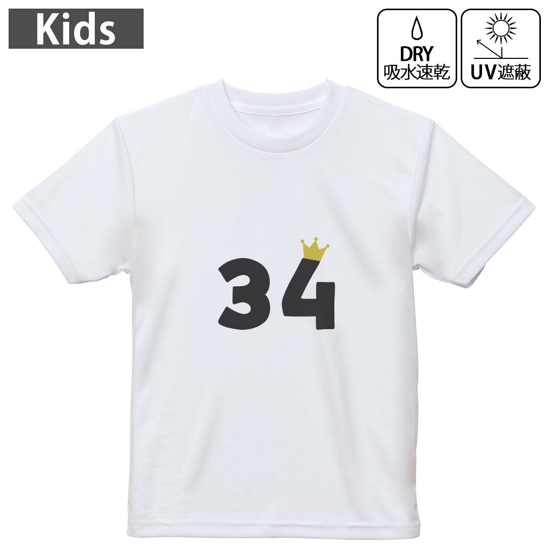 キッズ 子供 こども ドライTシャツ ホワイト 半袖 4.1オンス トレーニング スポーツ ジム 運動会 ドライアスレチック UVカット 紫外線遮蔽 吸水速乾 デザイン Tshirt シワが付きにくい 乾きやすい 120 130 140 150 160▼キッズ ドライTシャツ 全デザインはこちらから▼ 商品特徴・4.1オンス ドライアスレチックTシャツ！ ・吸水速乾・紫外線遮蔽・ポリエステル素材専用の転写プリントで染めるため、自然な仕上がりで、発色も鮮やかに。洗濯しても色褪せの心配がありません。 素材 ポリエステル 100％ リバーシブルメッシュ 注意事項画像はサンプルですので、Tシャツの大きさが若干異なる場合があります。ご覧の環境によっては多少色味に違いを感じる場合がございます。 イメージと違った、モニターと色味が異なるという理由での交換や返金はご対応出来かねます。 写真のカラーは可能な限り実際の商品に色味を近づけていますが、WEBの性質上ご使用のパソコンの設定や環境でカラーが若干異なります。 ご注文後に1点1点制作する受注生産品のため、不良品以外のご返品や交換は固くお断り致します。 機種の選択間違いも保証対象外となりますため、ご注文の際は必ず機種をご確認下さい。発送について完全受注生産のハンドメイド商品となりますので、既製品と比べて発送までお時間を頂いています。 基本的に決済確認後、最大で10営業日での発送となります。繁忙期や休業日明けの場合はさらに時間がかかる場合があります。 その際には別途メールにてご連絡致します。メール便の場合、発送日から到着までに2?4日ほどかかる場合が多く、紛失などの保障もご対応できかねます。あらかじめご了承下さい。
