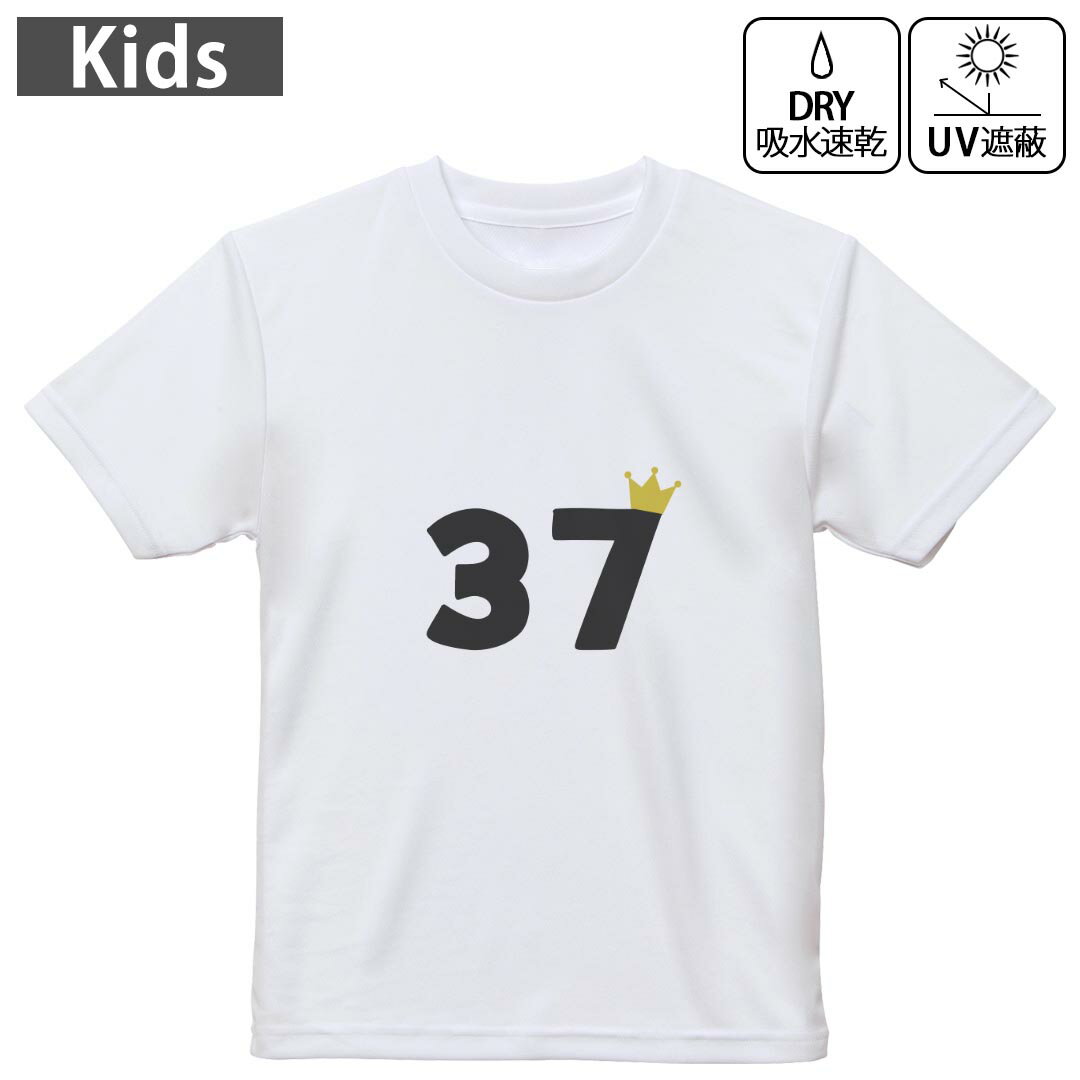 キッズ 子供 こども ドライTシャツ ホワイト 半袖 4.1オンス トレーニング スポーツ ジム 運動会 ドライアスレチック UVカット 紫外線遮蔽 吸水速乾 デザイン Tshirt シワが付きにくい 乾きやすい 120 130 140 150 160▼キッズ ドライTシャツ 全デザインはこちらから▼ 商品特徴・4.1オンス ドライアスレチックTシャツ！ ・吸水速乾・紫外線遮蔽・ポリエステル素材専用の転写プリントで染めるため、自然な仕上がりで、発色も鮮やかに。洗濯しても色褪せの心配がありません。 素材 ポリエステル 100％ リバーシブルメッシュ 注意事項画像はサンプルですので、Tシャツの大きさが若干異なる場合があります。ご覧の環境によっては多少色味に違いを感じる場合がございます。 イメージと違った、モニターと色味が異なるという理由での交換や返金はご対応出来かねます。 写真のカラーは可能な限り実際の商品に色味を近づけていますが、WEBの性質上ご使用のパソコンの設定や環境でカラーが若干異なります。 ご注文後に1点1点制作する受注生産品のため、不良品以外のご返品や交換は固くお断り致します。 機種の選択間違いも保証対象外となりますため、ご注文の際は必ず機種をご確認下さい。発送について完全受注生産のハンドメイド商品となりますので、既製品と比べて発送までお時間を頂いています。 基本的に決済確認後、最大で10営業日での発送となります。繁忙期や休業日明けの場合はさらに時間がかかる場合があります。 その際には別途メールにてご連絡致します。メール便の場合、発送日から到着までに2?4日ほどかかる場合が多く、紛失などの保障もご対応できかねます。あらかじめご了承下さい。