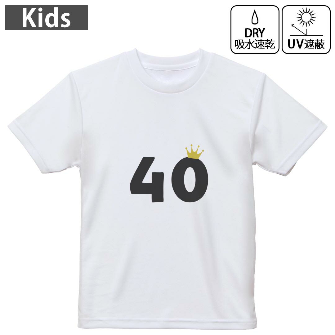 キッズ ドライTシャツ ホワイト 半袖 4.1オンス トレーニング スポーツ ジム 運動会 ドライアスレチック UVカット 紫外線遮蔽 吸水速乾 120 130 140 150 160 031971 誕生日 記念日 40 歳