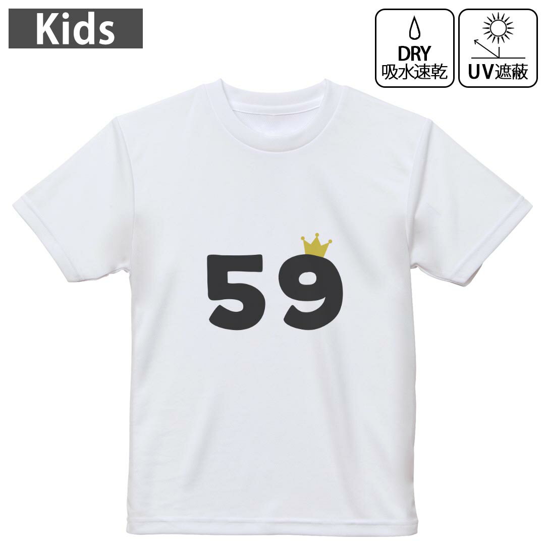 キッズ 子供 こども ドライTシャツ ホワイト 半袖 4.1オンス トレーニング スポーツ ジム 運動会 ドライアスレチック UVカット 紫外線遮蔽 吸水速乾 デザイン Tshirt シワが付きにくい 乾きやすい 120 130 140 150 160▼キッズ ドライTシャツ 全デザインはこちらから▼ 商品特徴・4.1オンス ドライアスレチックTシャツ！ ・吸水速乾・紫外線遮蔽・ポリエステル素材専用の転写プリントで染めるため、自然な仕上がりで、発色も鮮やかに。洗濯しても色褪せの心配がありません。 素材 ポリエステル 100％ リバーシブルメッシュ 注意事項画像はサンプルですので、Tシャツの大きさが若干異なる場合があります。ご覧の環境によっては多少色味に違いを感じる場合がございます。 イメージと違った、モニターと色味が異なるという理由での交換や返金はご対応出来かねます。 写真のカラーは可能な限り実際の商品に色味を近づけていますが、WEBの性質上ご使用のパソコンの設定や環境でカラーが若干異なります。 ご注文後に1点1点制作する受注生産品のため、不良品以外のご返品や交換は固くお断り致します。 機種の選択間違いも保証対象外となりますため、ご注文の際は必ず機種をご確認下さい。発送について完全受注生産のハンドメイド商品となりますので、既製品と比べて発送までお時間を頂いています。 基本的に決済確認後、最大で10営業日での発送となります。繁忙期や休業日明けの場合はさらに時間がかかる場合があります。 その際には別途メールにてご連絡致します。メール便の場合、発送日から到着までに2?4日ほどかかる場合が多く、紛失などの保障もご対応できかねます。あらかじめご了承下さい。