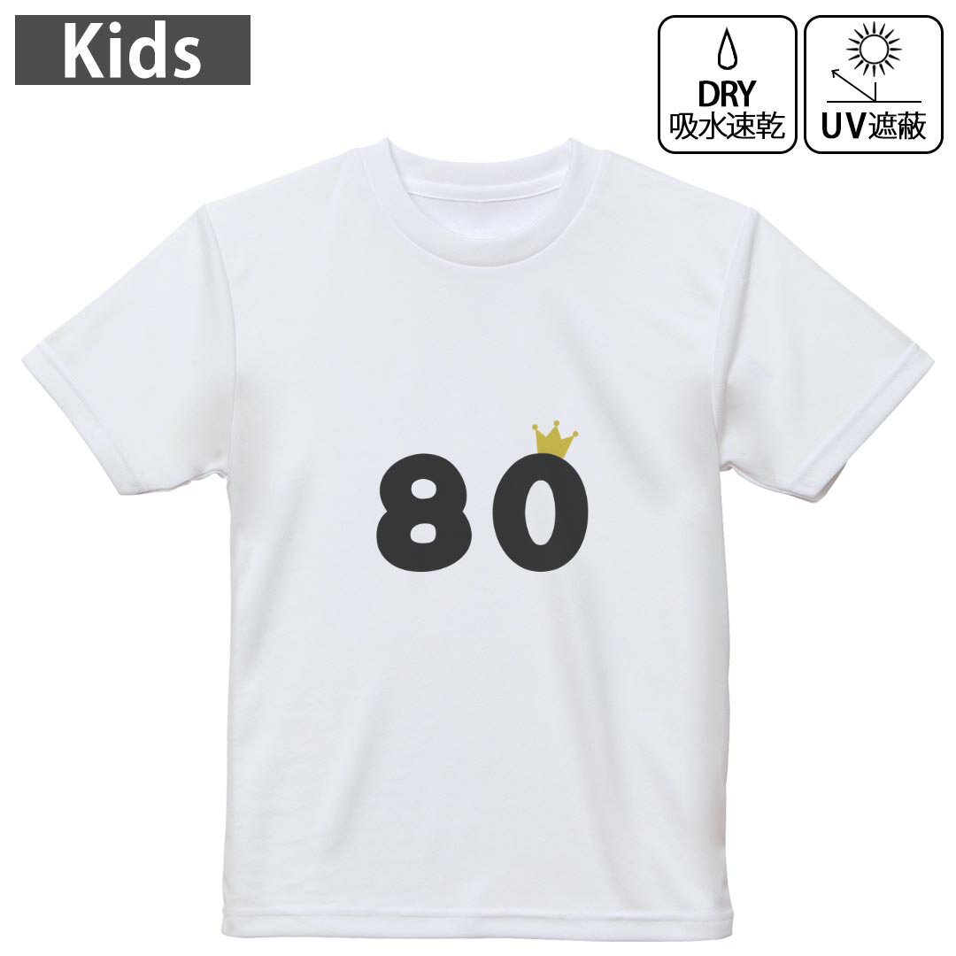 キッズ 子供 こども ドライTシャツ ホワイト 半袖 4.1オンス トレーニング スポーツ ジム 運動会 ドライアスレチック UVカット 紫外線遮蔽 吸水速乾 デザイン Tshirt シワが付きにくい 乾きやすい 120 130 140 150 160▼キッズ ドライTシャツ 全デザインはこちらから▼ 商品特徴・4.1オンス ドライアスレチックTシャツ！ ・吸水速乾・紫外線遮蔽・ポリエステル素材専用の転写プリントで染めるため、自然な仕上がりで、発色も鮮やかに。洗濯しても色褪せの心配がありません。 素材 ポリエステル 100％ リバーシブルメッシュ 注意事項画像はサンプルですので、Tシャツの大きさが若干異なる場合があります。ご覧の環境によっては多少色味に違いを感じる場合がございます。 イメージと違った、モニターと色味が異なるという理由での交換や返金はご対応出来かねます。 写真のカラーは可能な限り実際の商品に色味を近づけていますが、WEBの性質上ご使用のパソコンの設定や環境でカラーが若干異なります。 ご注文後に1点1点制作する受注生産品のため、不良品以外のご返品や交換は固くお断り致します。 機種の選択間違いも保証対象外となりますため、ご注文の際は必ず機種をご確認下さい。発送について完全受注生産のハンドメイド商品となりますので、既製品と比べて発送までお時間を頂いています。 基本的に決済確認後、最大で10営業日での発送となります。繁忙期や休業日明けの場合はさらに時間がかかる場合があります。 その際には別途メールにてご連絡致します。メール便の場合、発送日から到着までに2?4日ほどかかる場合が多く、紛失などの保障もご対応できかねます。あらかじめご了承下さい。